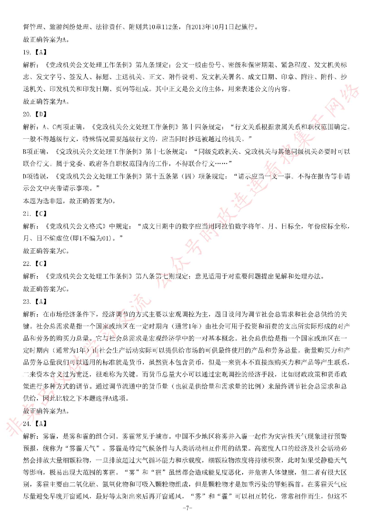 2014年安徽省池州市石台县事业单位公开考试《公共基础知识（一）》题（精选）.pdf 第7页