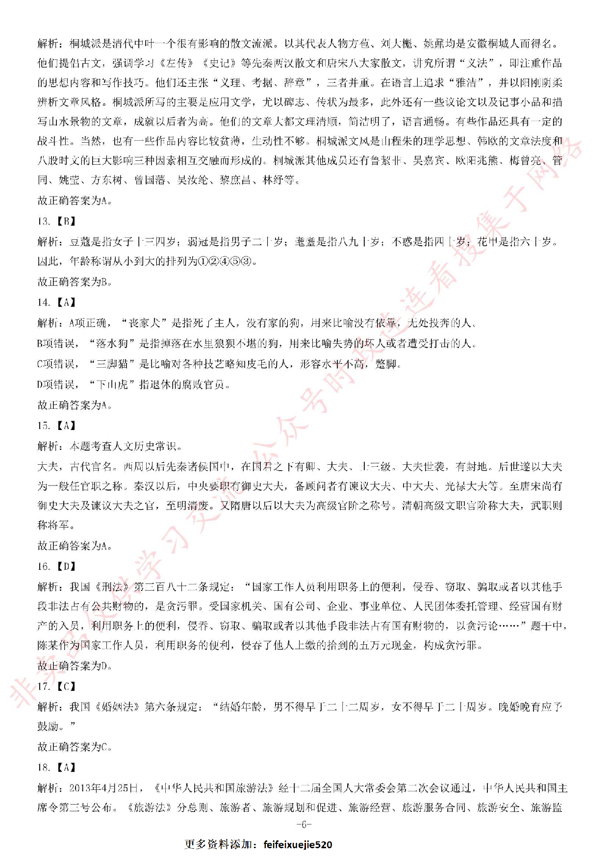 2014年安徽省池州市石台县事业单位公开考试《公共基础知识（一）》题（精选）.pdf 第6页