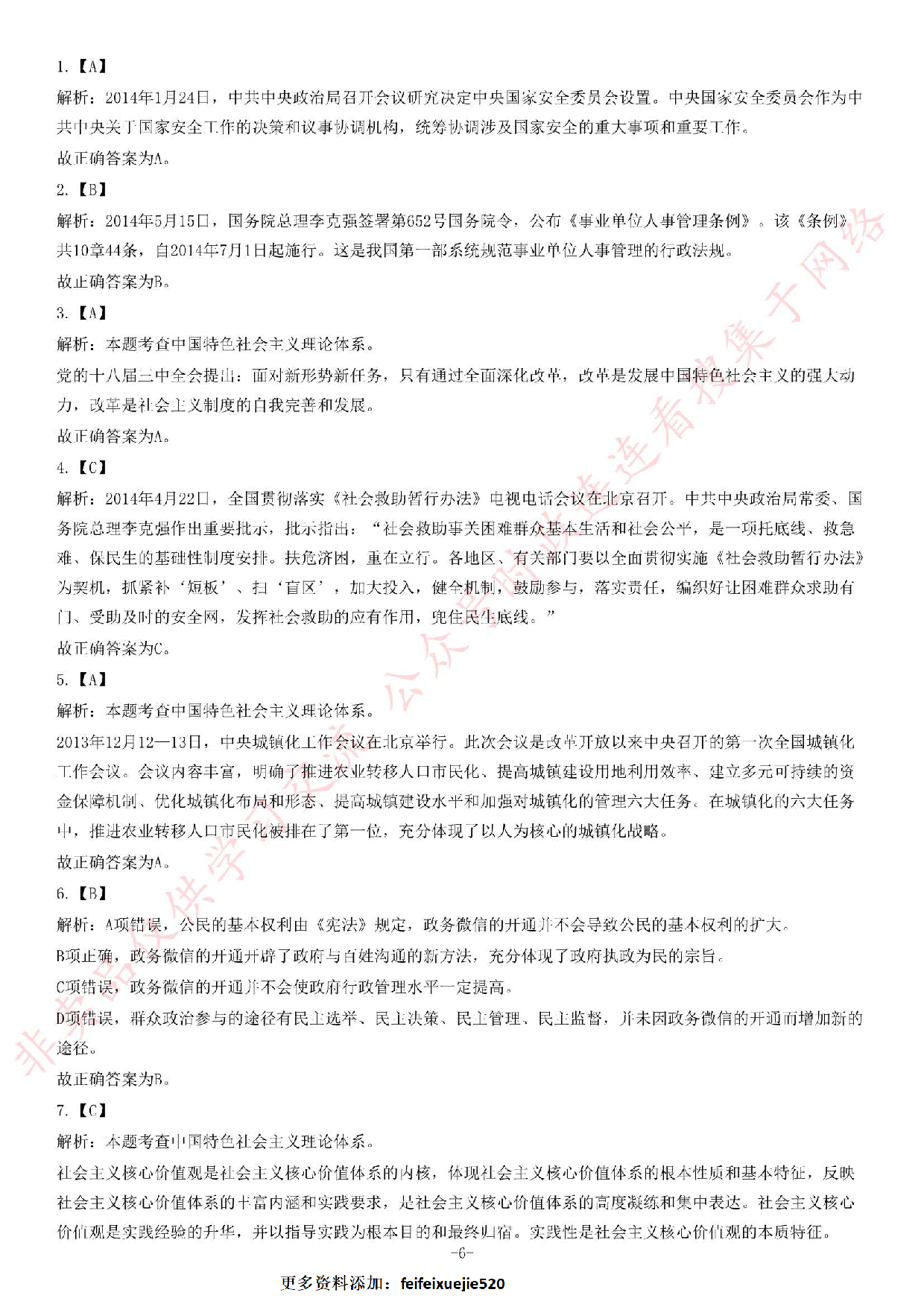 2014年安徽省省直（宣城、芜湖市直、芜湖南陵县、六安霍山县）事业单位考试《公共基础知识（一）》题（精选） (1).pdf 第6页