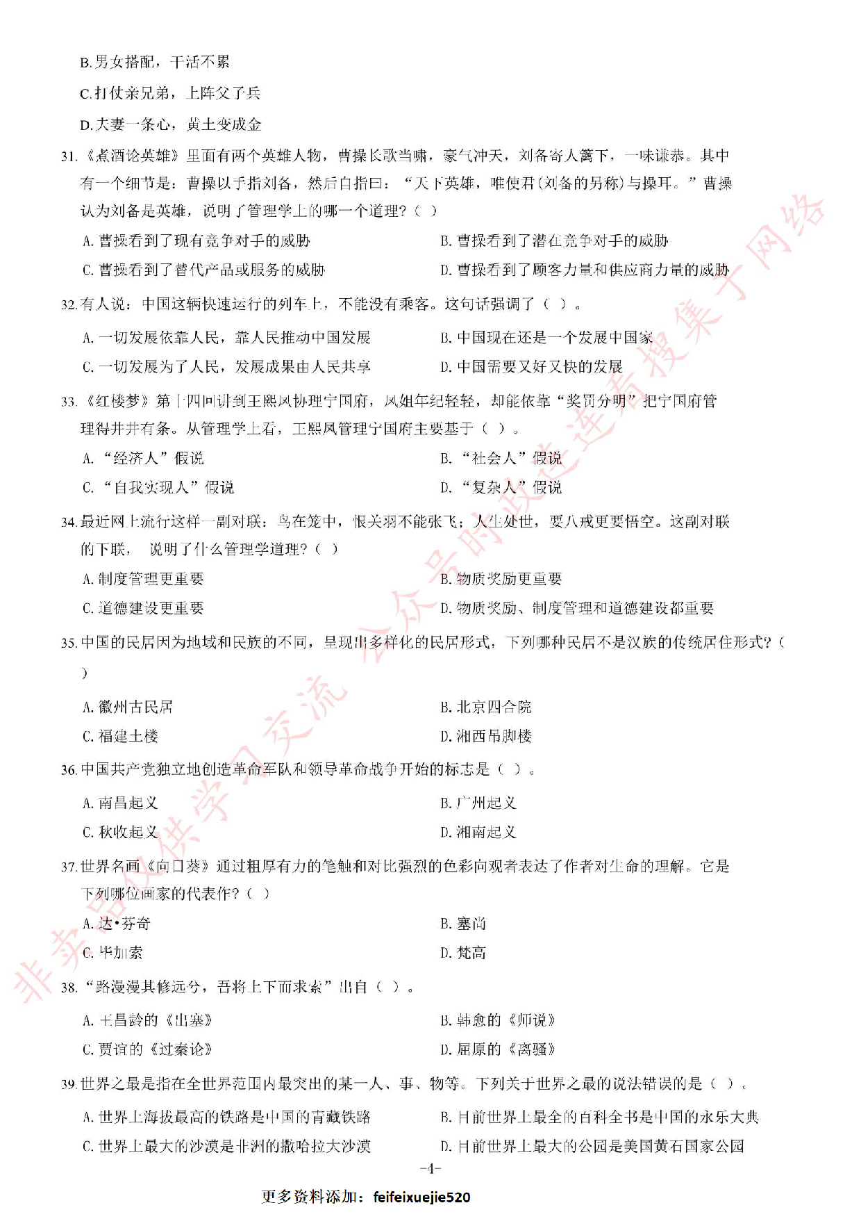 2014年安徽省省直（宣城、芜湖市直、芜湖南陵县、六安霍山县）事业单位考试《公共基础知识（一）》题（精选） (1).pdf 第4页