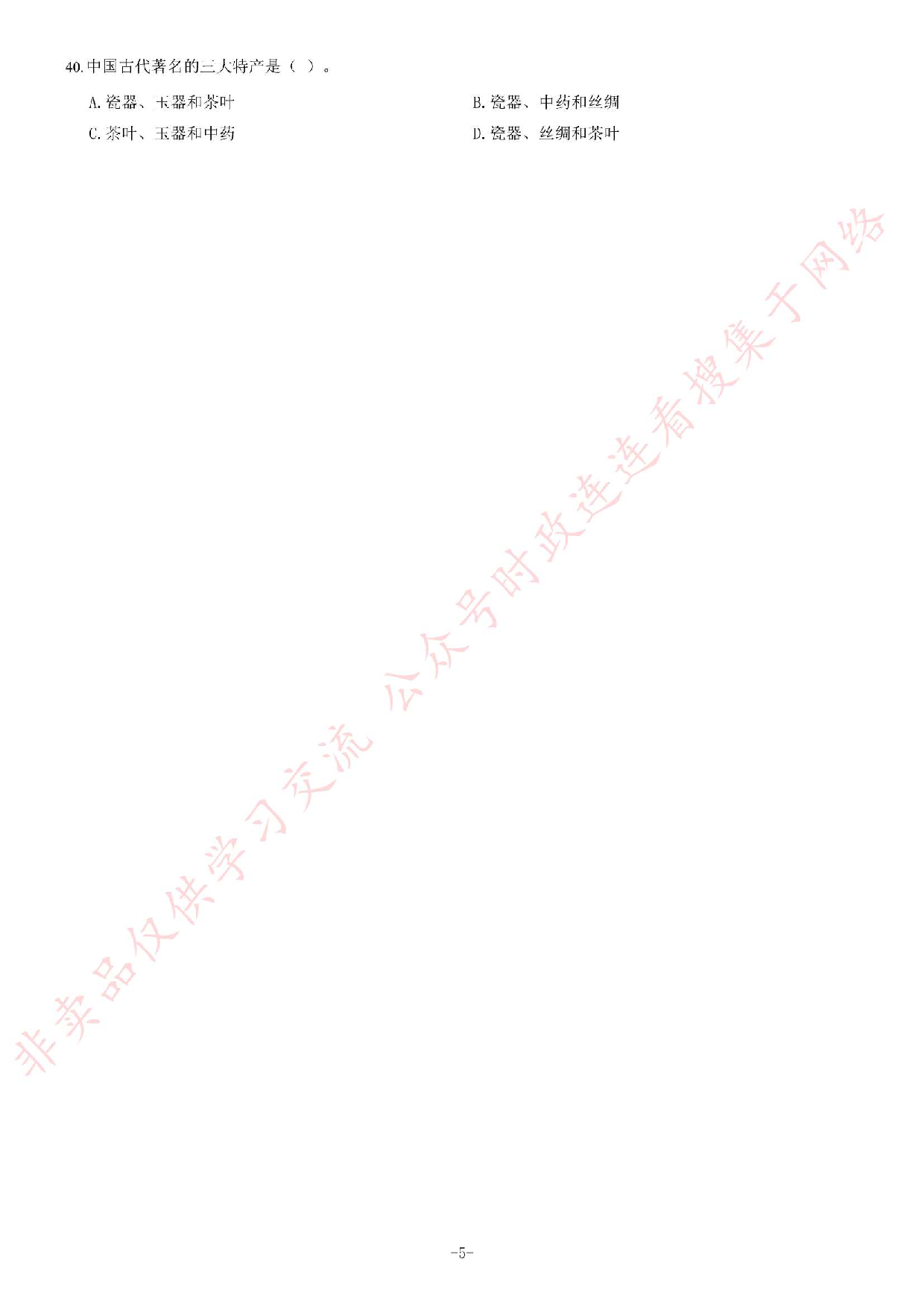 2014年安徽省省直（宣城、芜湖市直、芜湖南陵县、六安霍山县）事业单位考试《公共基础知识（一）》题（精选） (1).pdf 第5页