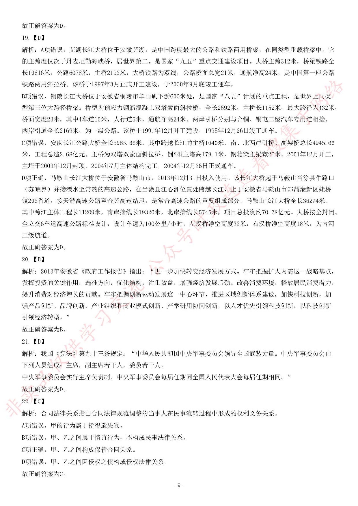 2014年安徽省省直（宣城、芜湖市直、芜湖南陵县、六安霍山县）事业单位考试《公共基础知识（一）》题（精选） (1).pdf 第9页