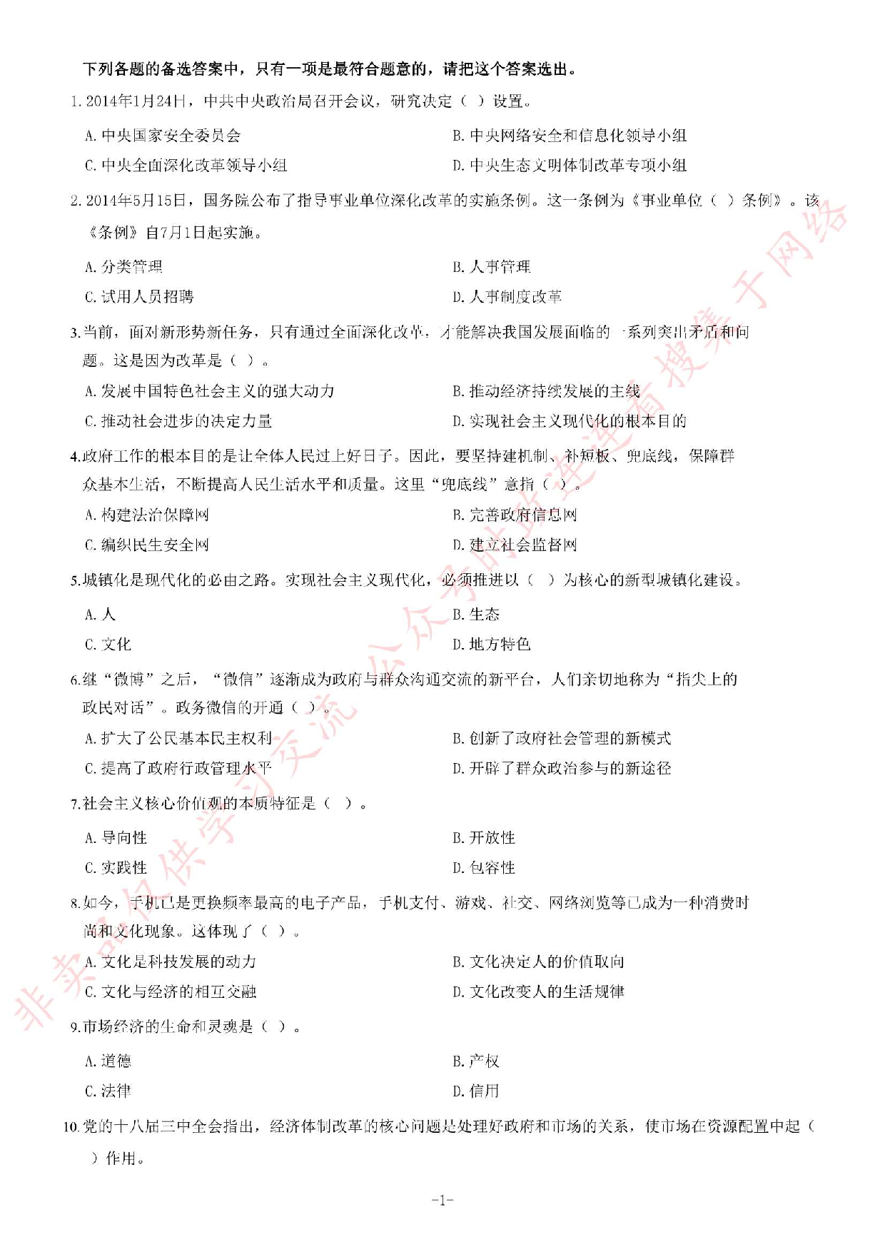 2014年安徽省省直（宣城、芜湖市直、芜湖南陵县、六安霍山县）事业单位考试《公共基础知识（一）》题（精选） (1).pdf 第1页