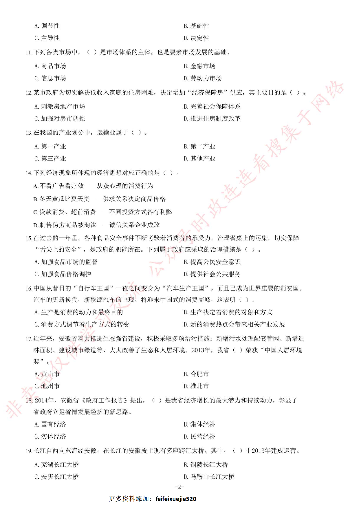 2014年安徽省省直（宣城、芜湖市直、芜湖南陵县、六安霍山县）事业单位考试《公共基础知识（一）》题（精选） (1).pdf 第2页