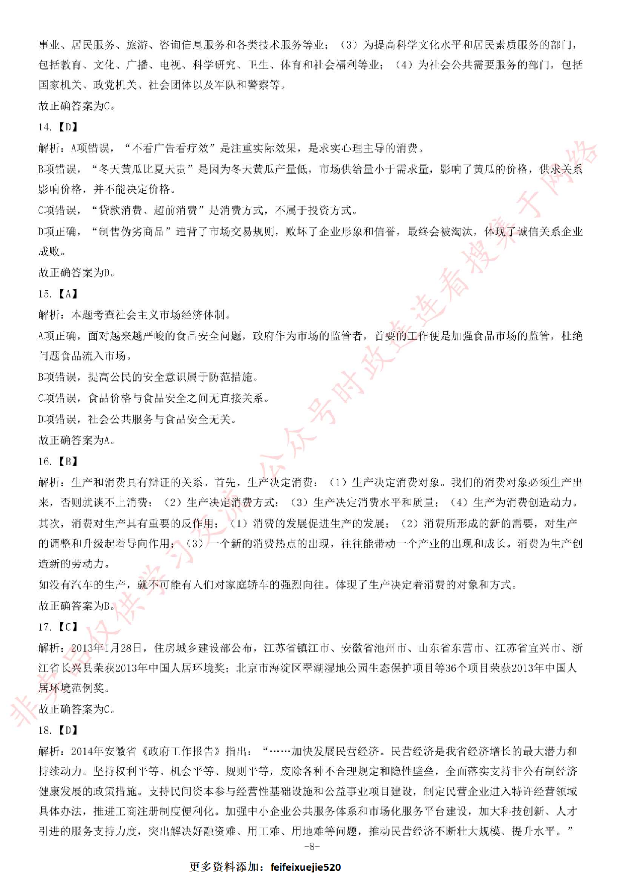 2014年安徽省省直（宣城、芜湖市直、芜湖南陵县、六安霍山县）事业单位考试《公共基础知识（一）》题（精选） (1).pdf 第8页