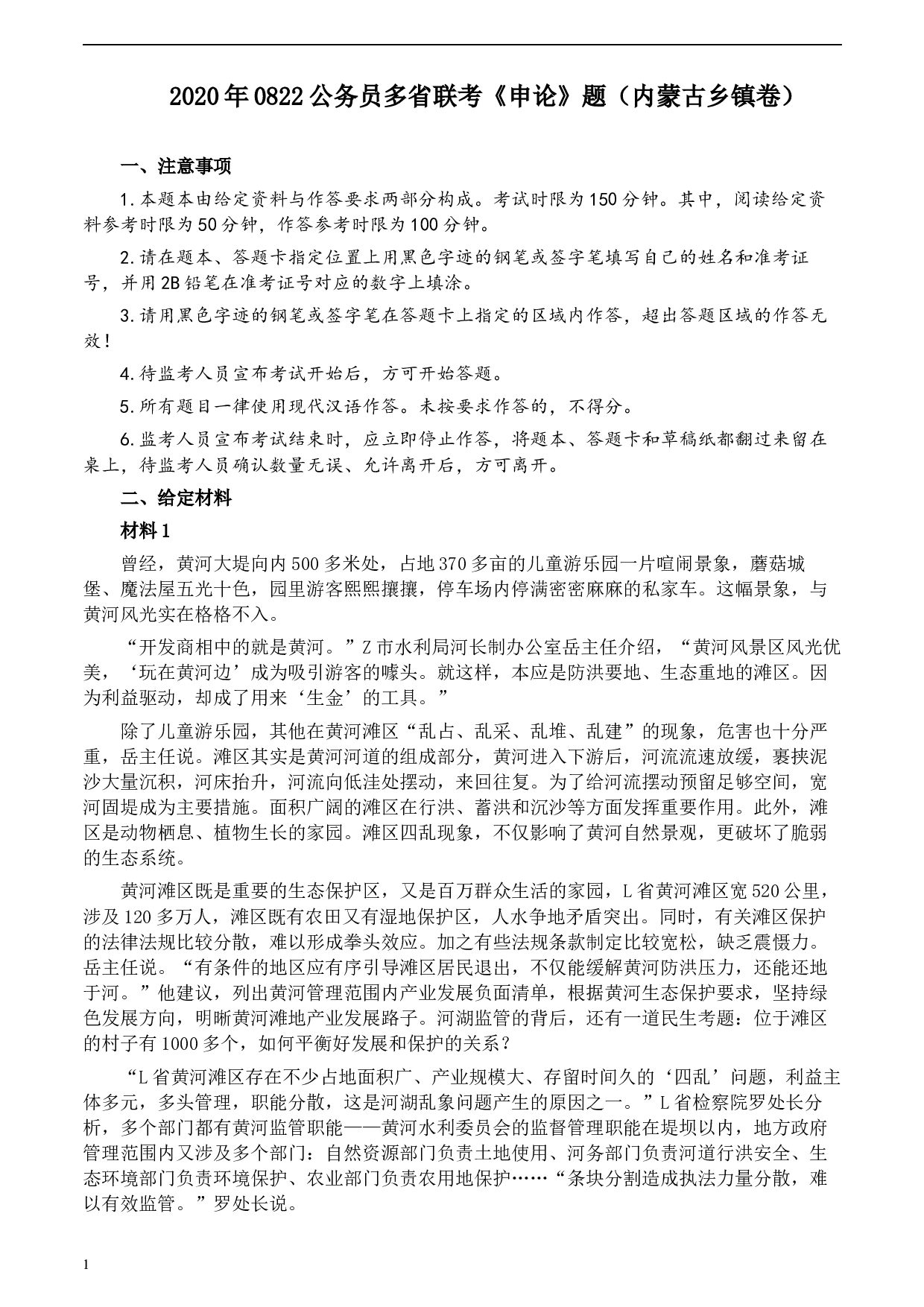 2020年0822公务员多省联考《申论》题（内蒙古乡镇卷）及参考答案.docx 第1页