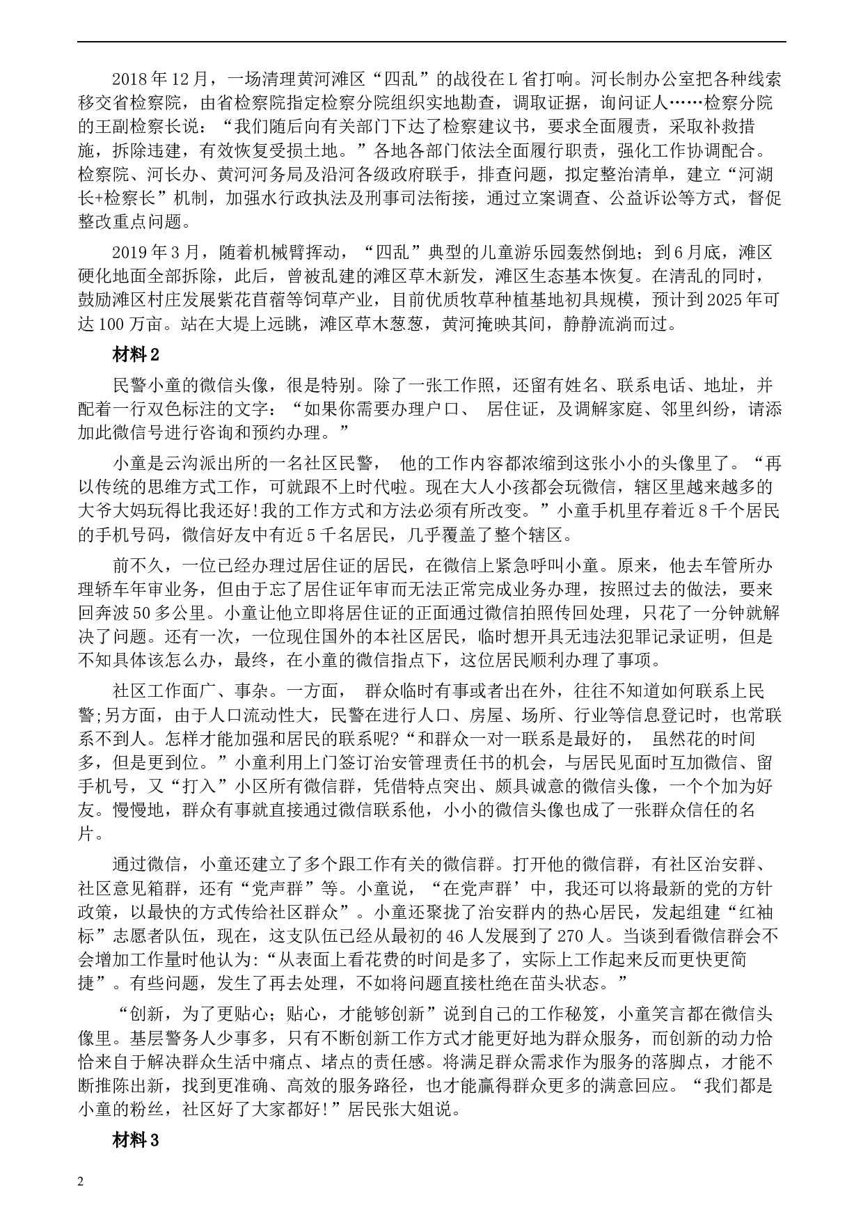 2020年0822公务员多省联考《申论》题（内蒙古乡镇卷）及参考答案.docx 第2页