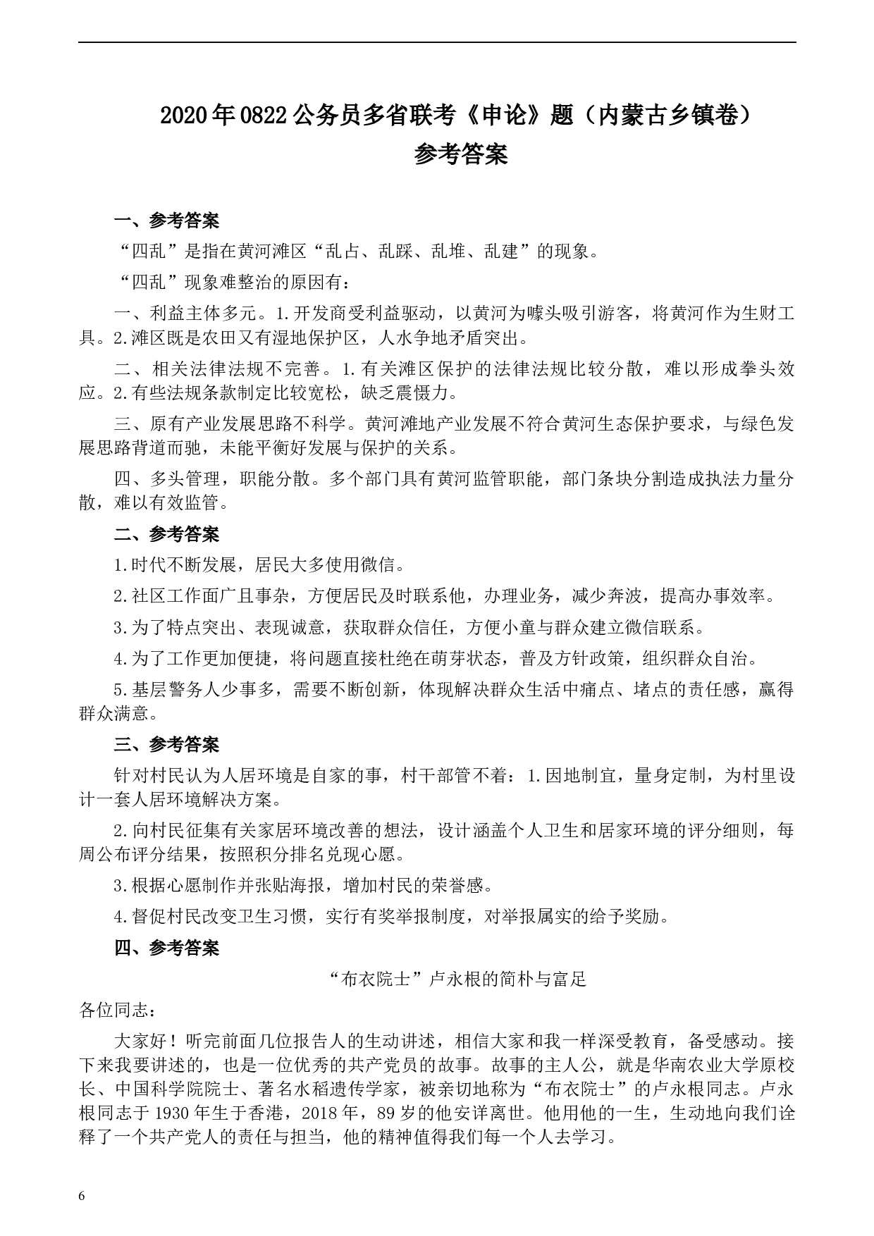 2020年0822公务员多省联考《申论》题（内蒙古乡镇卷）及参考答案.docx 第6页