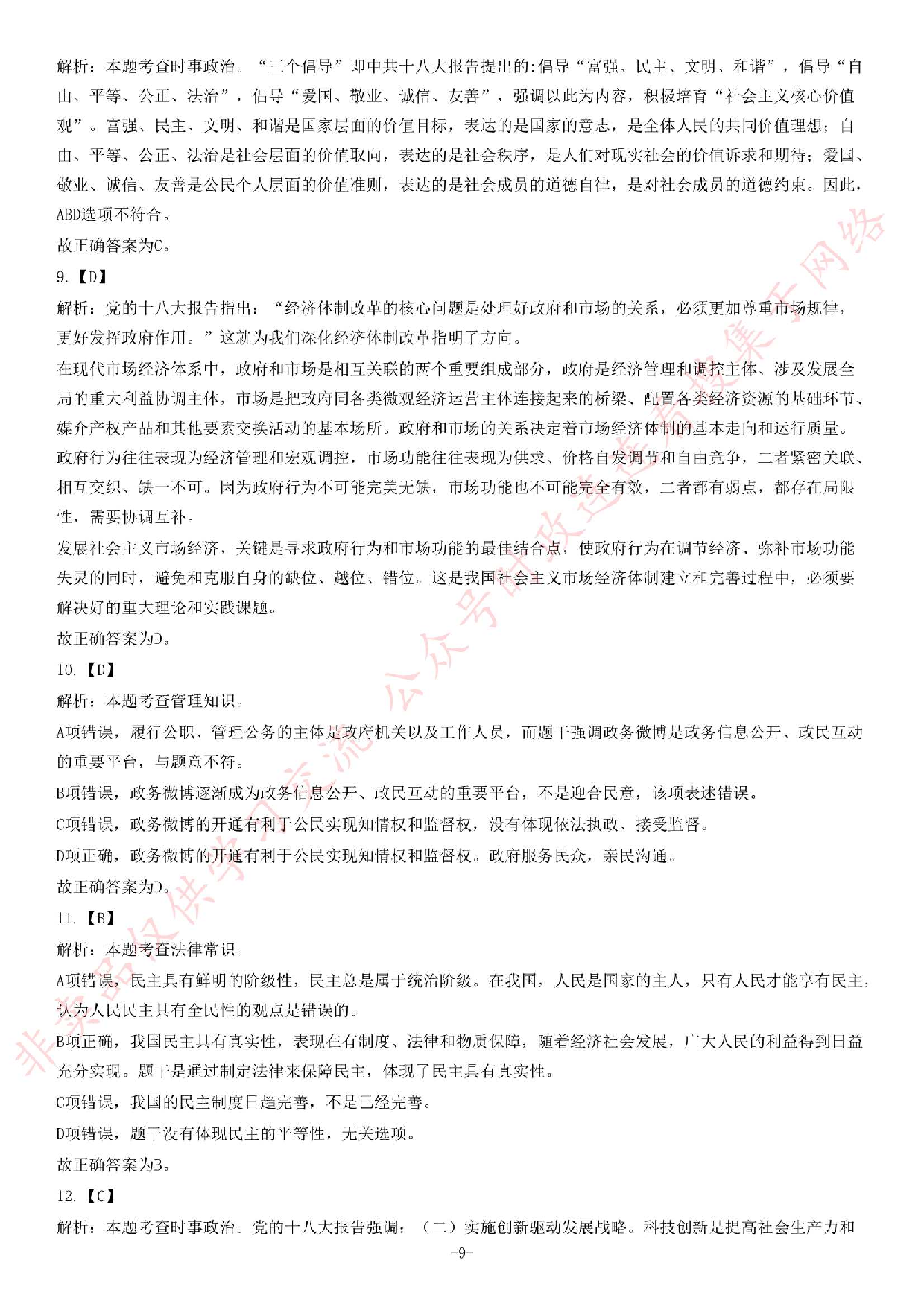 2014年安徽省高校毕业生&ldquo;三支一扶&rdquo;选拔招募考试综合知识试题.pdf 第9页