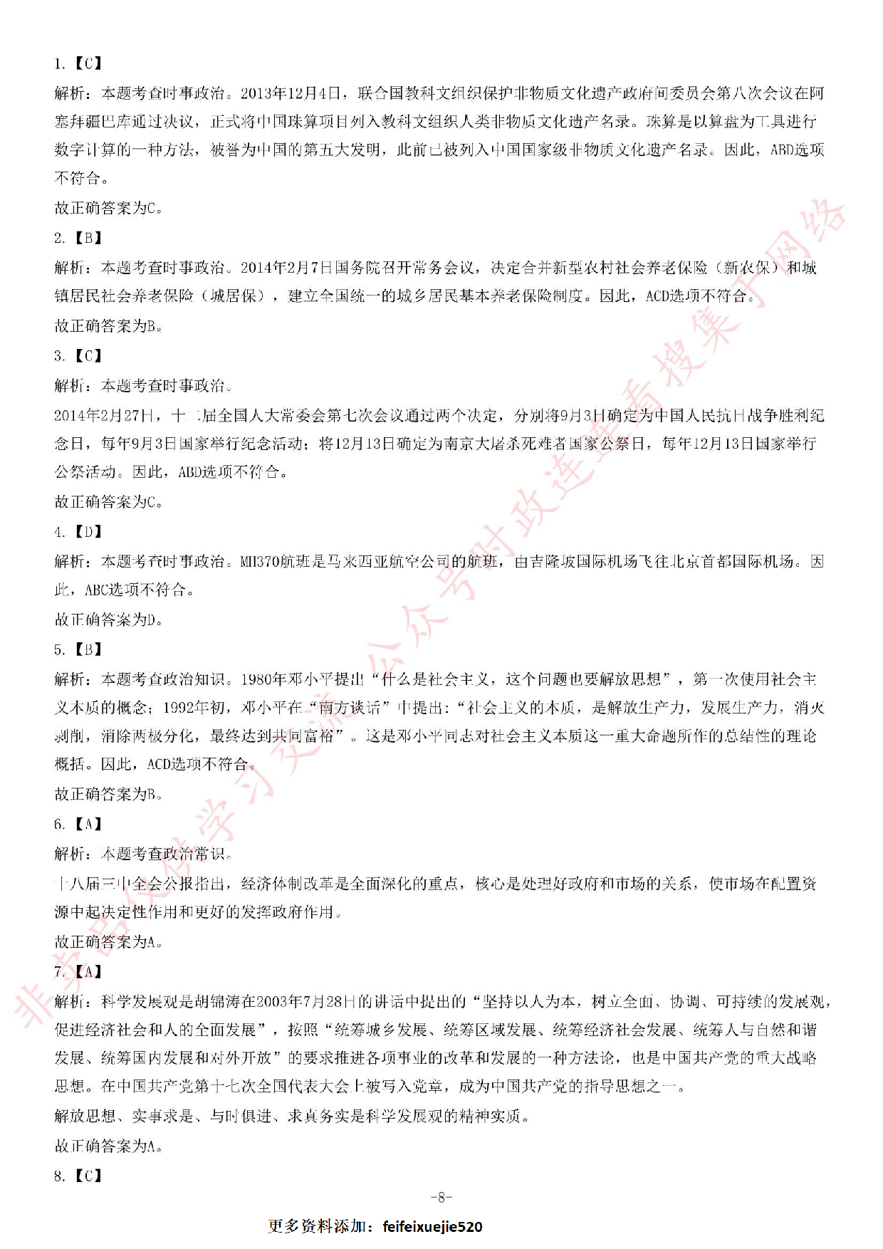 2014年安徽省高校毕业生&ldquo;三支一扶&rdquo;选拔招募考试综合知识试题.pdf 第8页