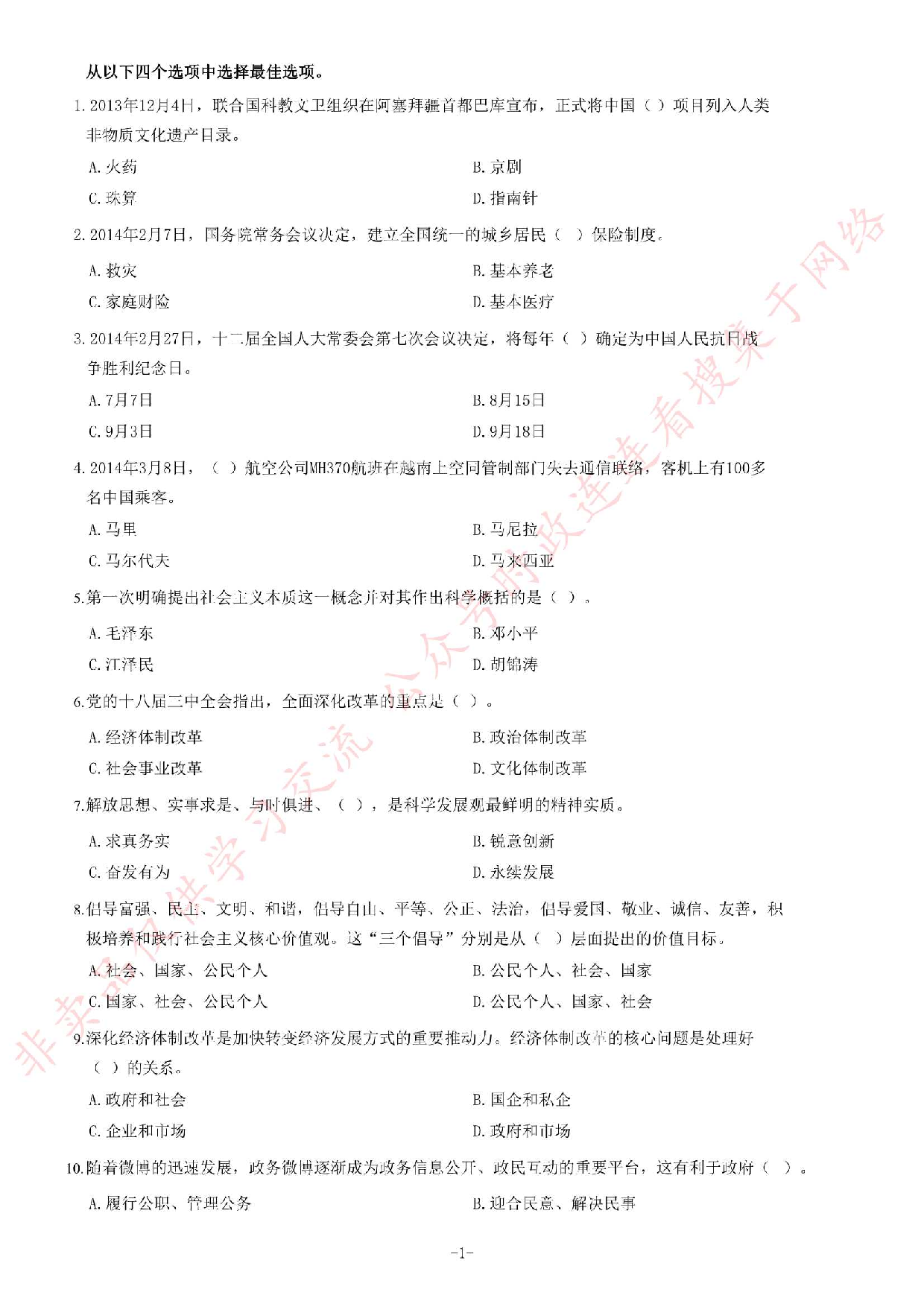 2014年安徽省高校毕业生&ldquo;三支一扶&rdquo;选拔招募考试综合知识试题.pdf 第1页
