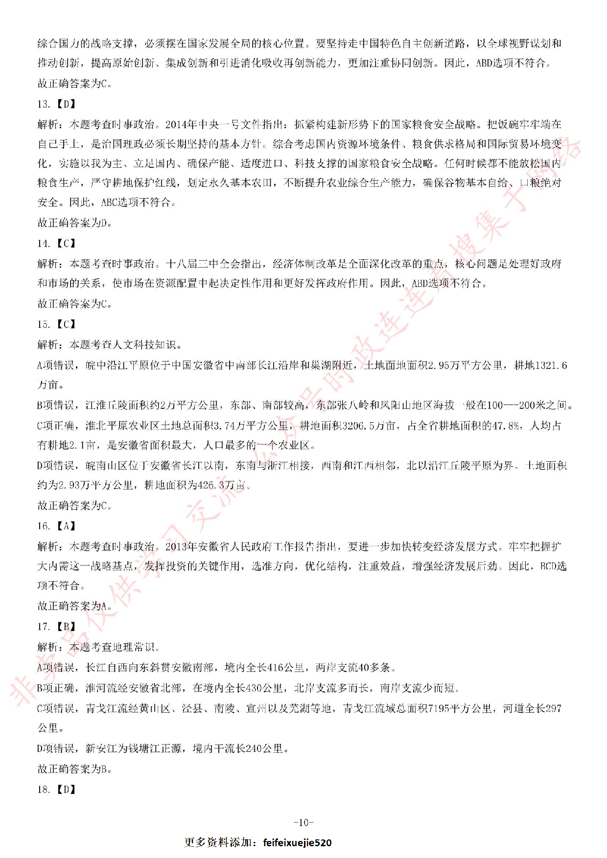 2014年安徽省高校毕业生&ldquo;三支一扶&rdquo;选拔招募考试综合知识试题.pdf 第10页