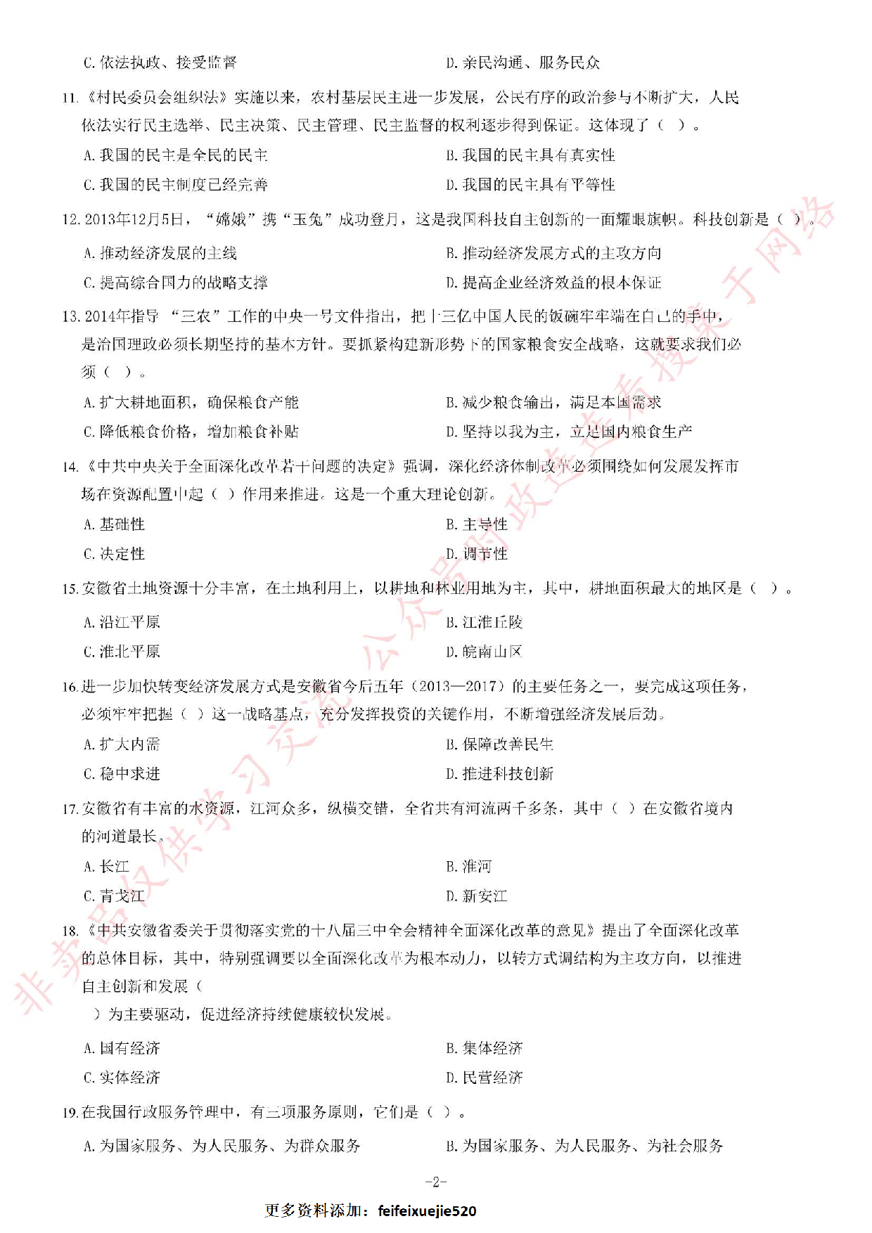 2014年安徽省高校毕业生&ldquo;三支一扶&rdquo;选拔招募考试综合知识试题.pdf 第2页