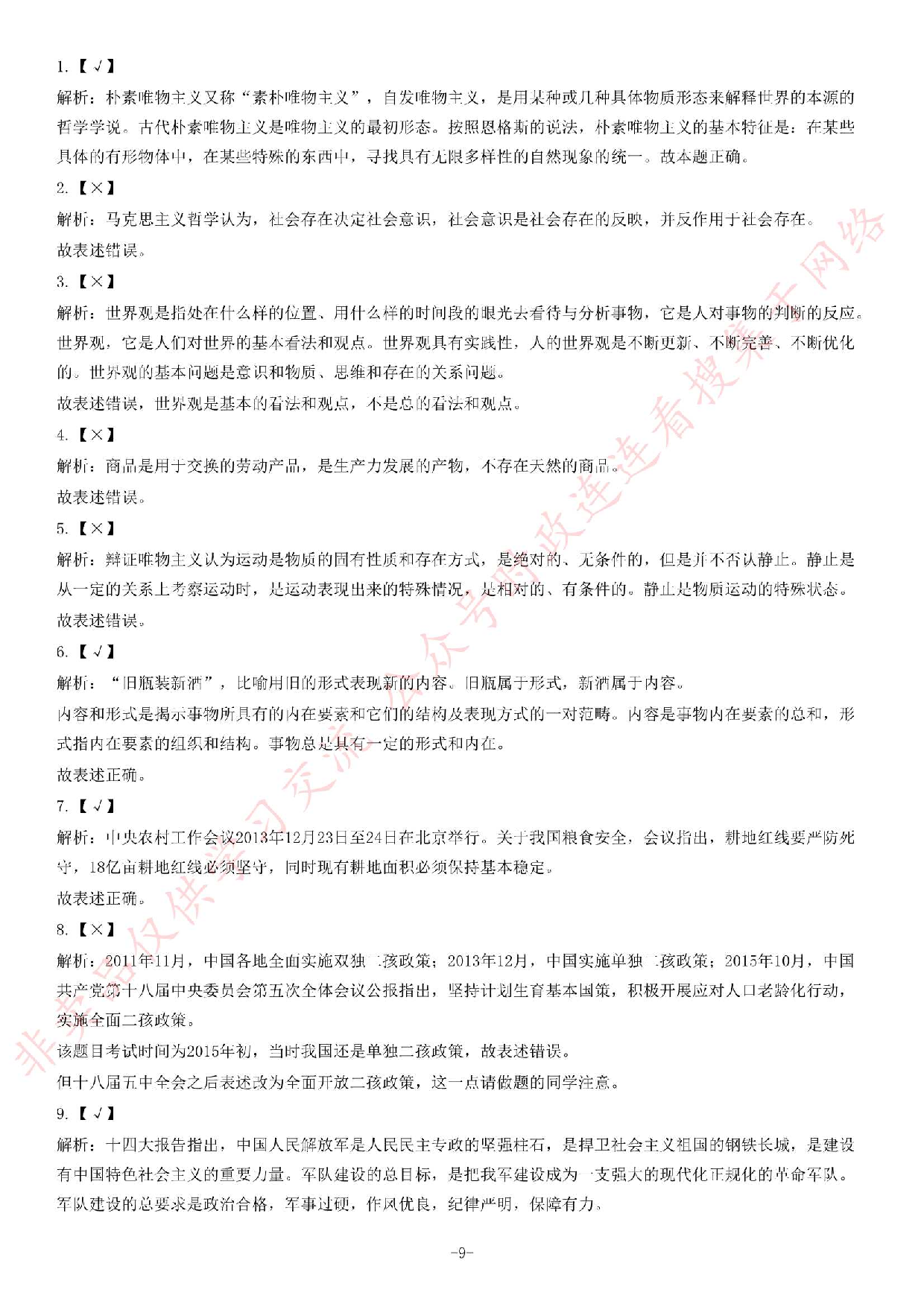 2014年广东粤西北地区事业单位《公共基础知识》题.pdf 第9页