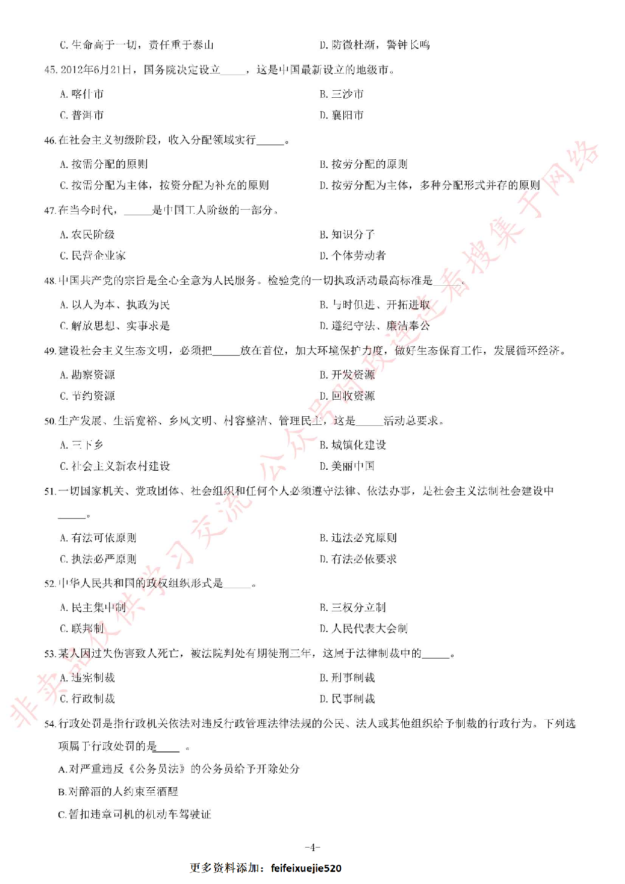 2014年广东粤西北地区事业单位《公共基础知识》题.pdf 第4页