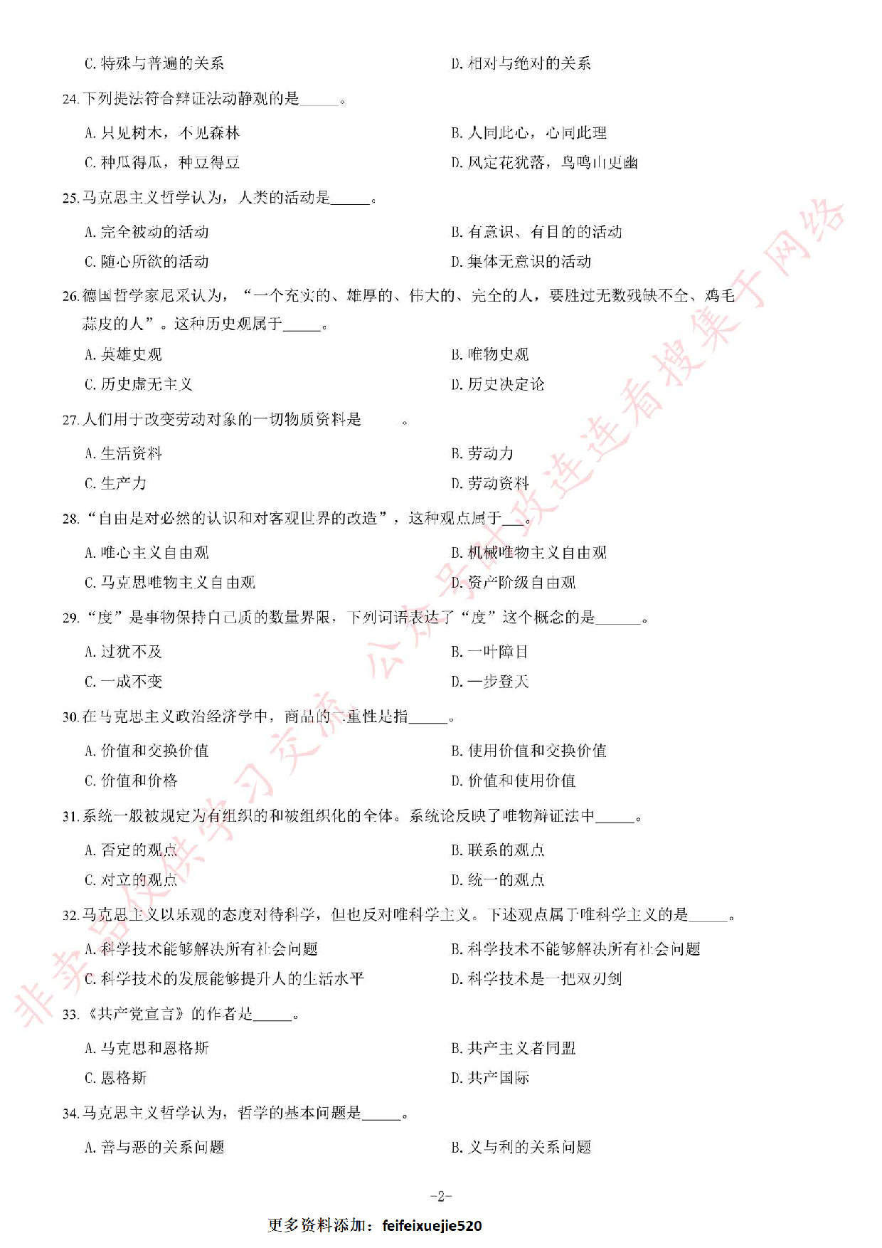 2014年广东粤西北地区事业单位《公共基础知识》题.pdf 第2页