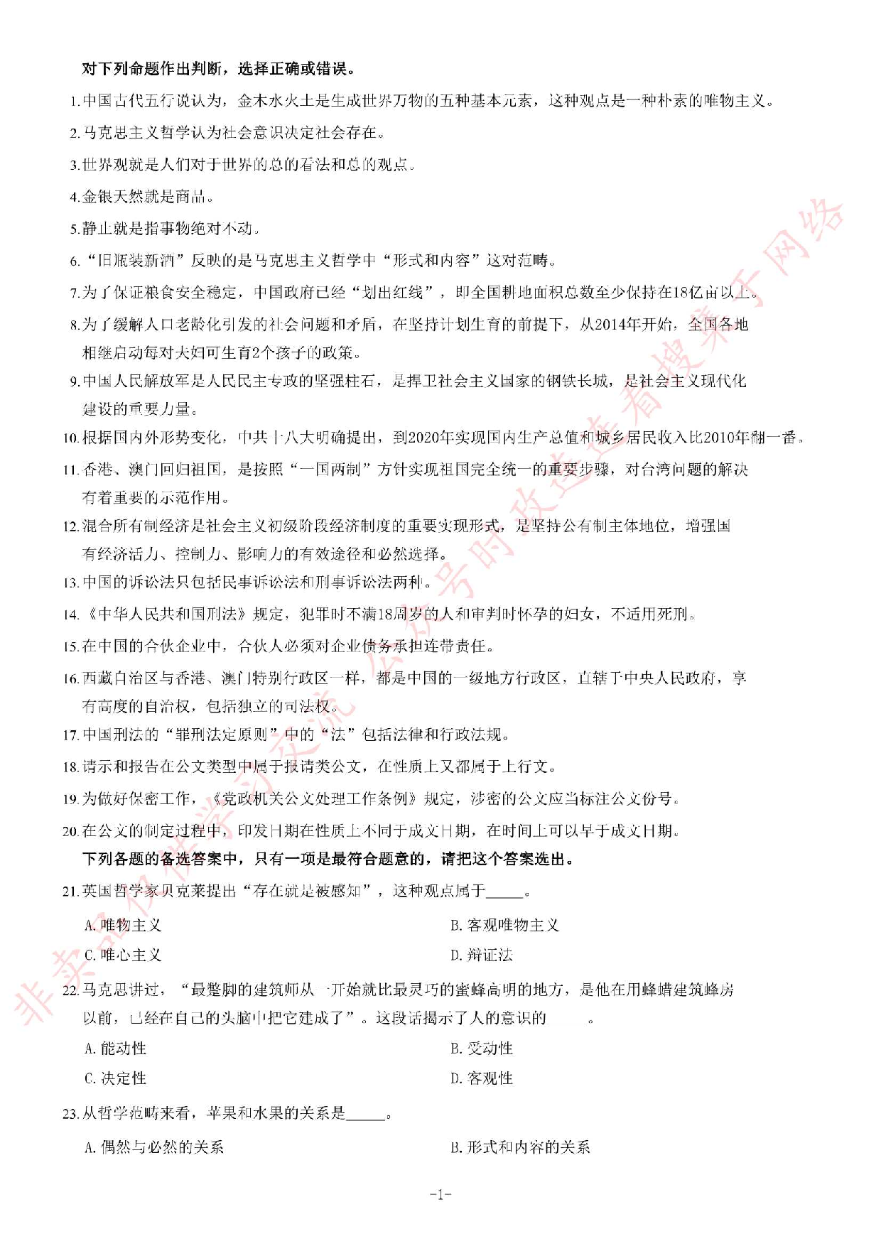 2014年广东粤西北地区事业单位《公共基础知识》题.pdf 第1页