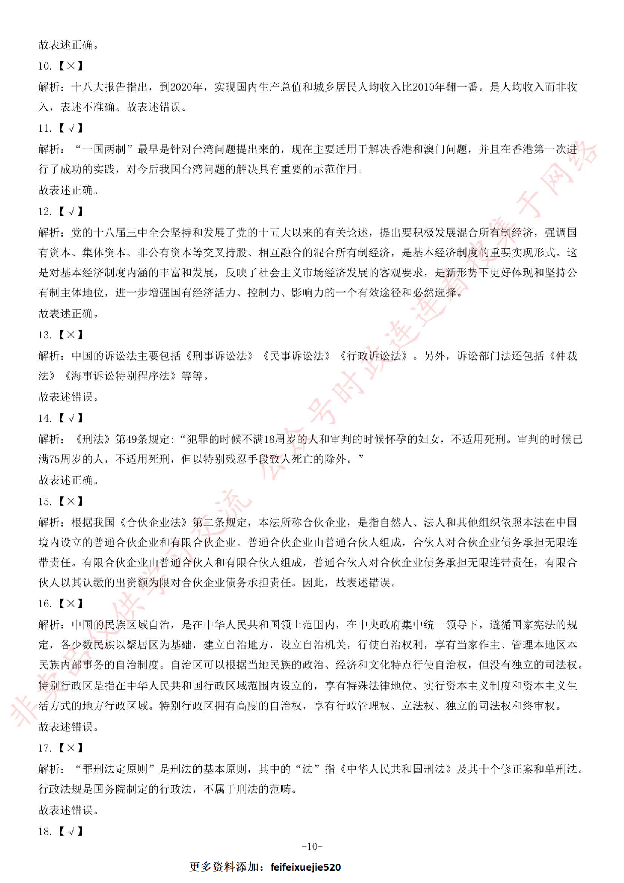 2014年广东粤西北地区事业单位《公共基础知识》题.pdf 第10页