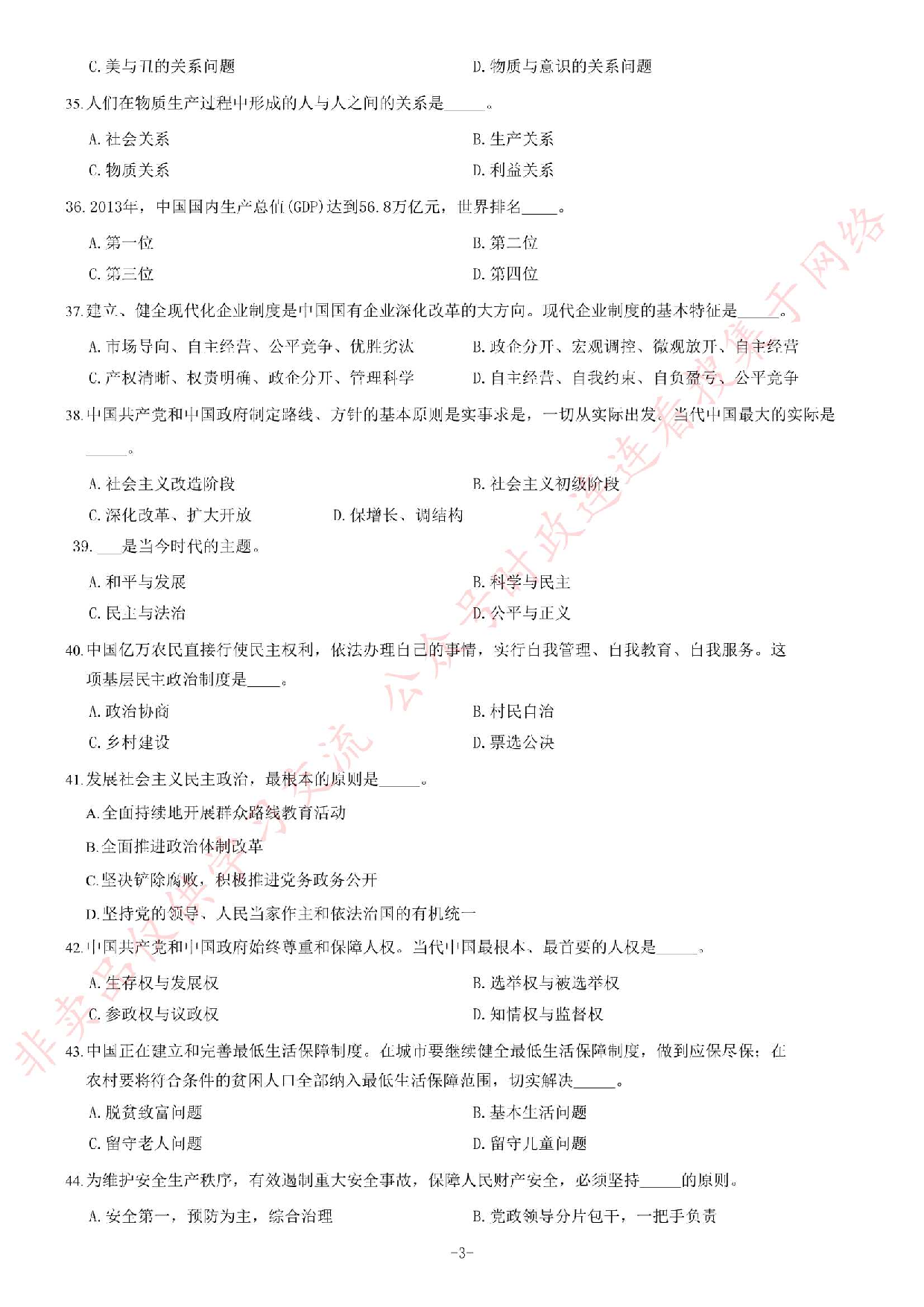 2014年广东粤西北地区事业单位《公共基础知识》题.pdf 第3页