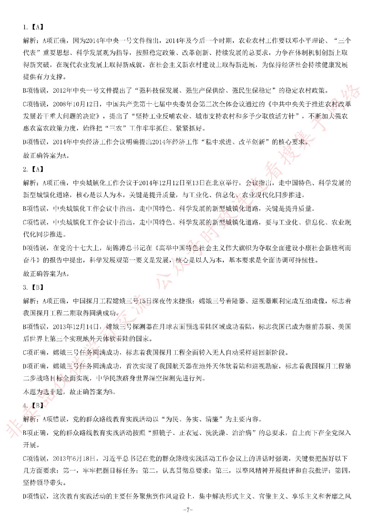 2014年江苏省公务员录用考试《公共基础知识》C类题.pdf 第7页