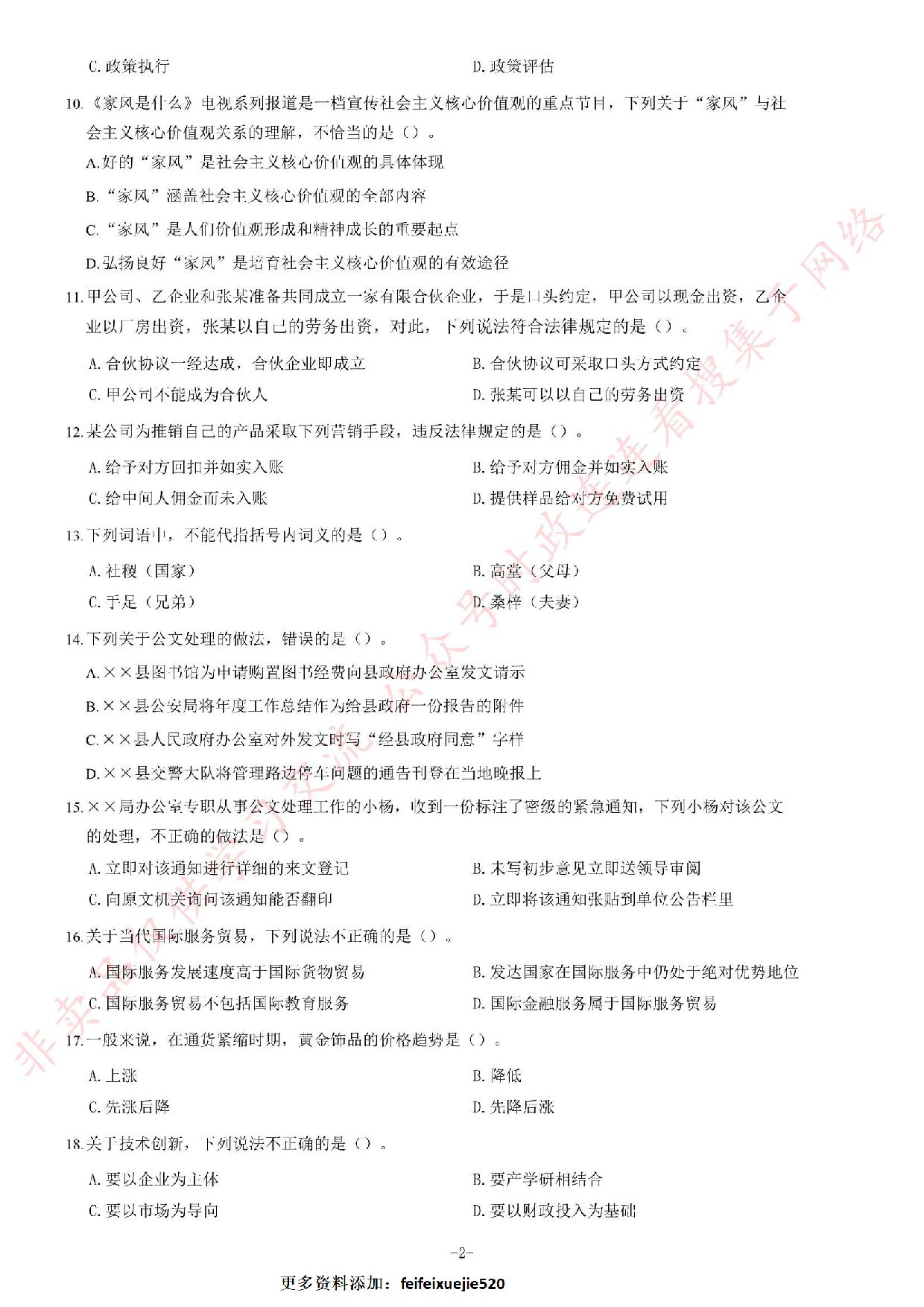 2014年江苏省公务员录用考试《公共基础知识》C类题.pdf 第2页