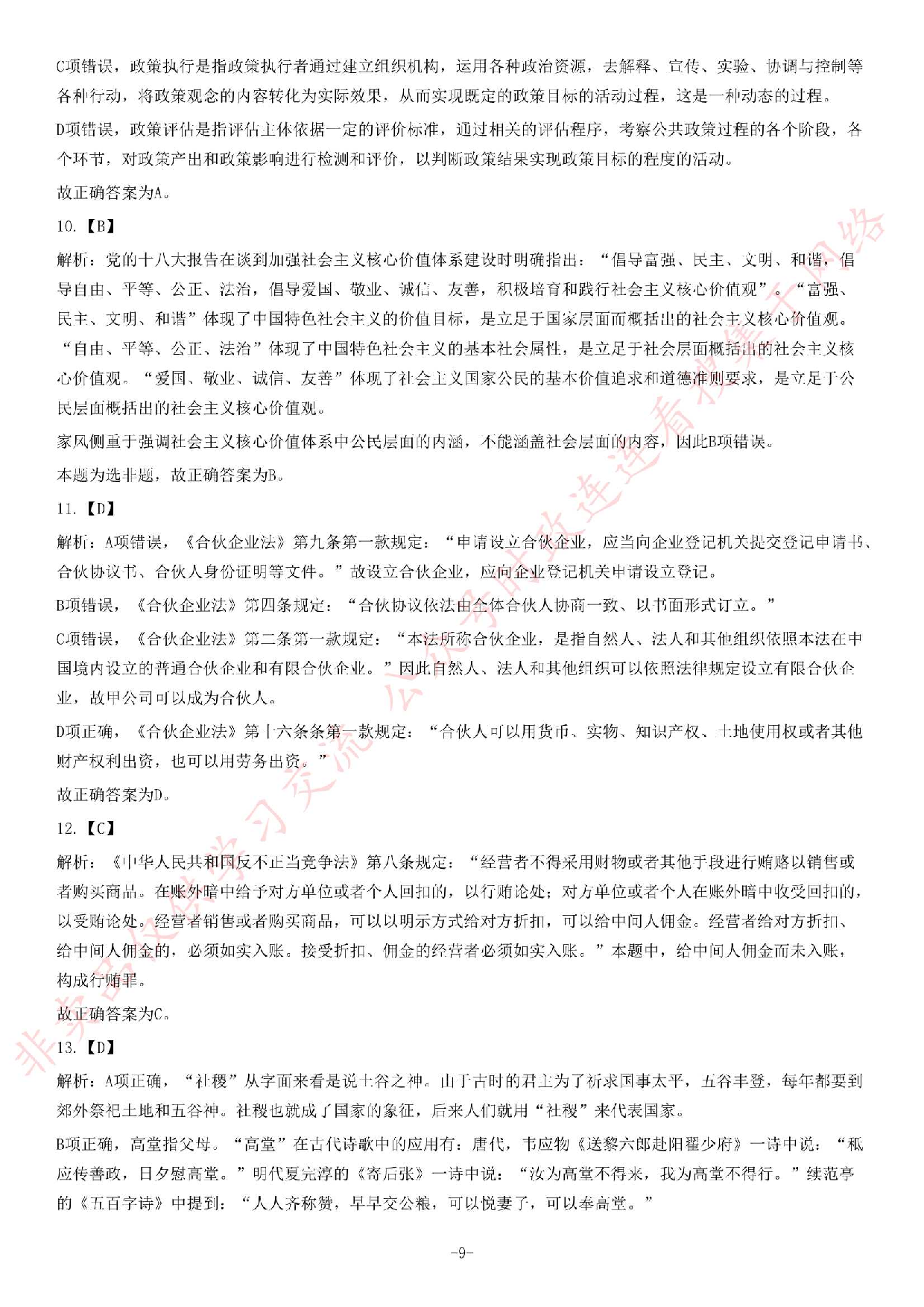 2014年江苏省公务员录用考试《公共基础知识》C类题.pdf 第9页