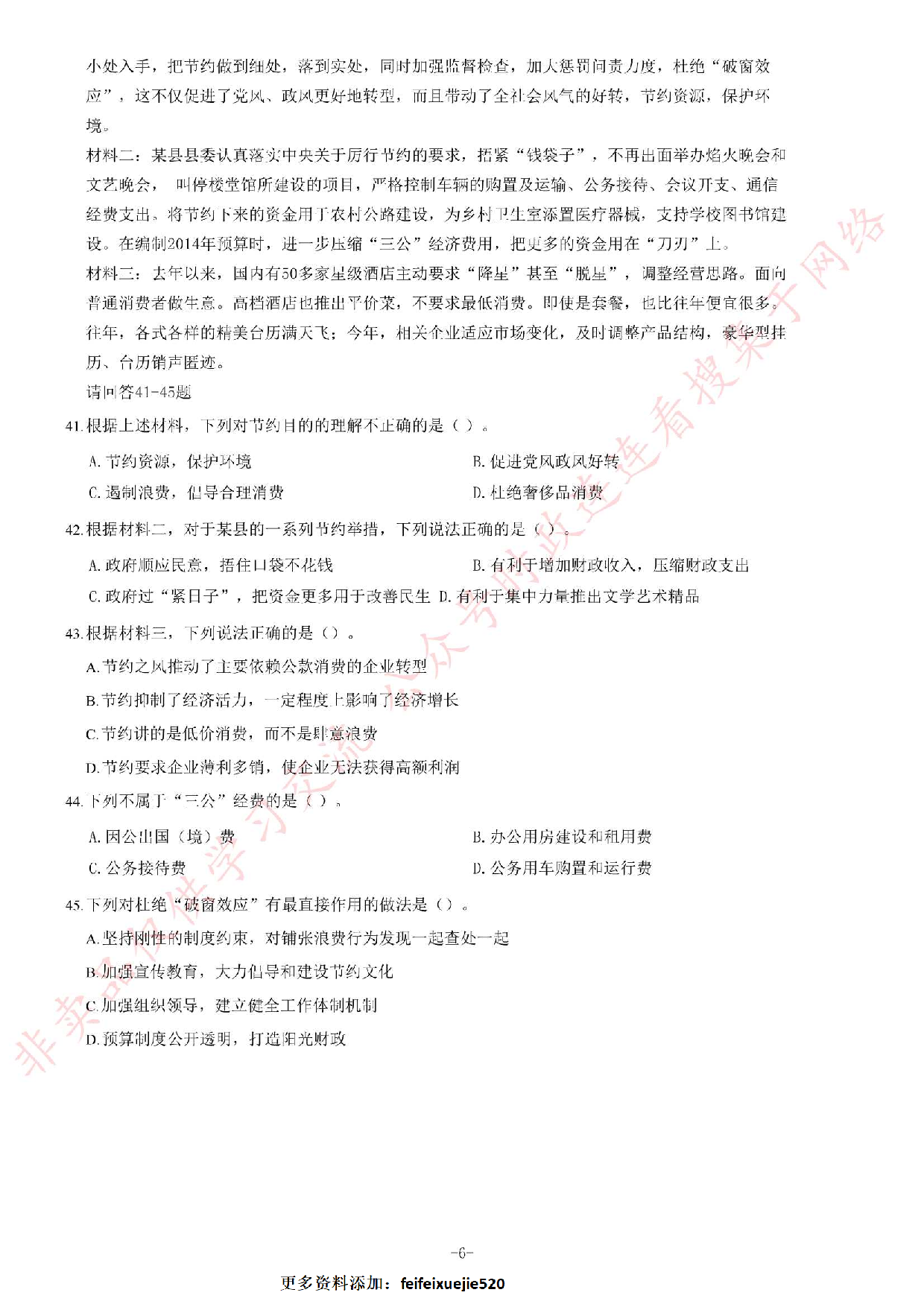 2014年江苏省公务员录用考试《公共基础知识》C类题.pdf 第6页