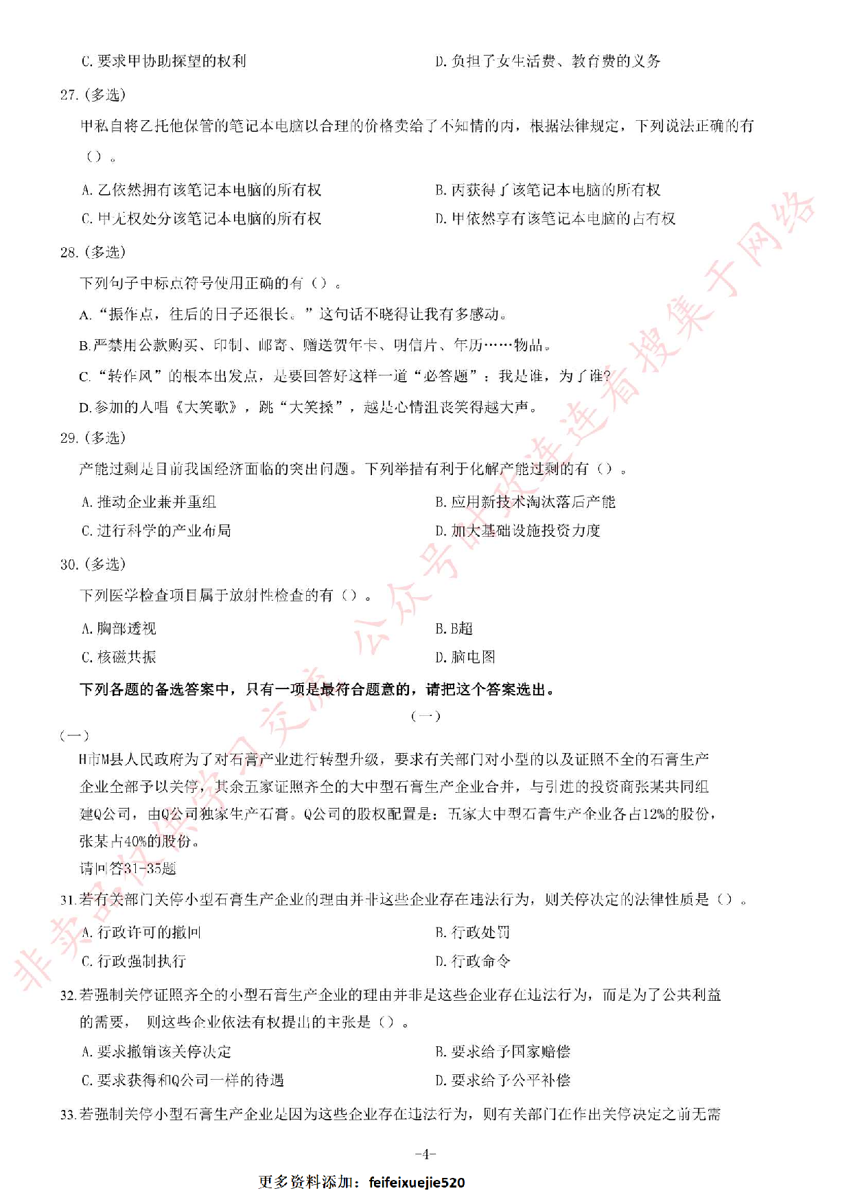 2014年江苏省公务员录用考试《公共基础知识》C类题.pdf 第4页