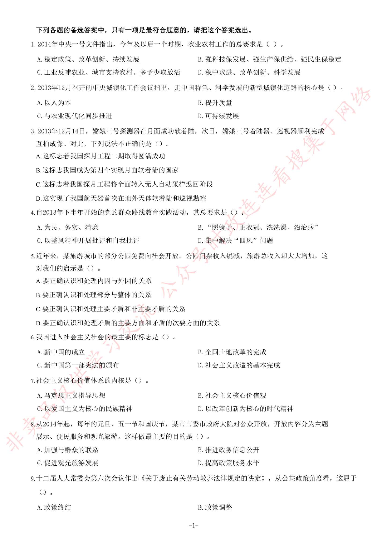 2014年江苏省公务员录用考试《公共基础知识》C类题.pdf 第1页