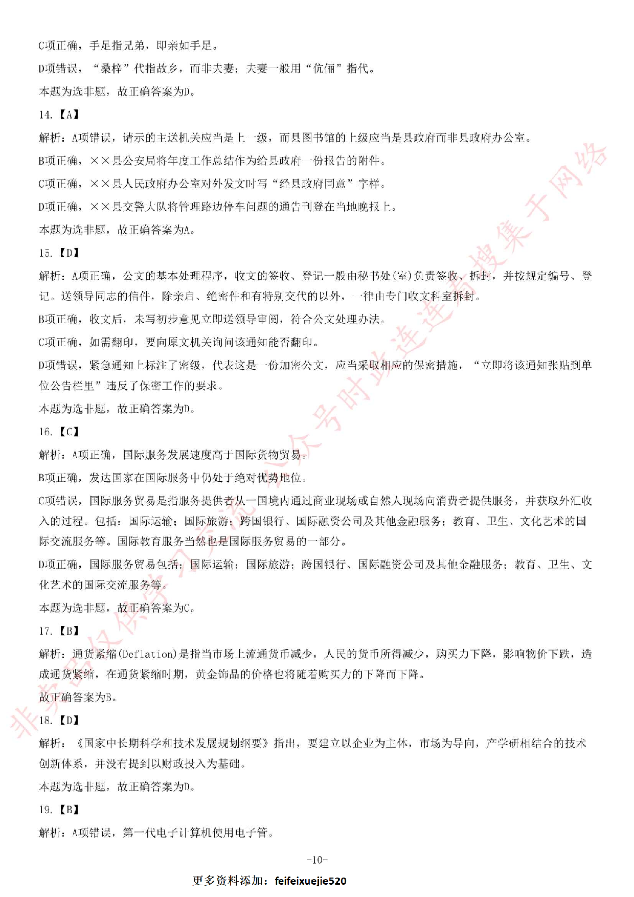 2014年江苏省公务员录用考试《公共基础知识》C类题.pdf 第10页