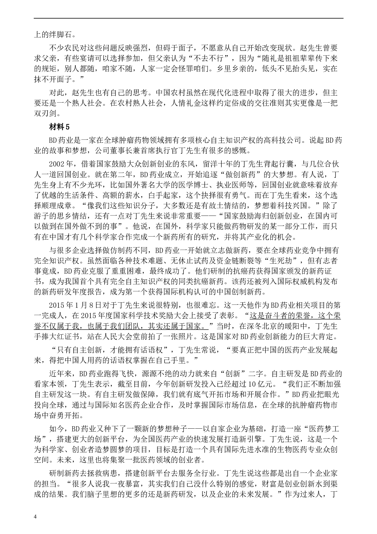 2020年0822公务员多省联考《申论》题（内蒙古县级卷）及参考答案.docx 第4页