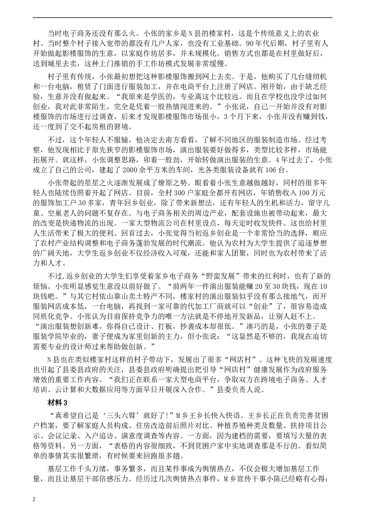 2020年0822公务员多省联考《申论》题（内蒙古县级卷）及参考答案.docx 第2页