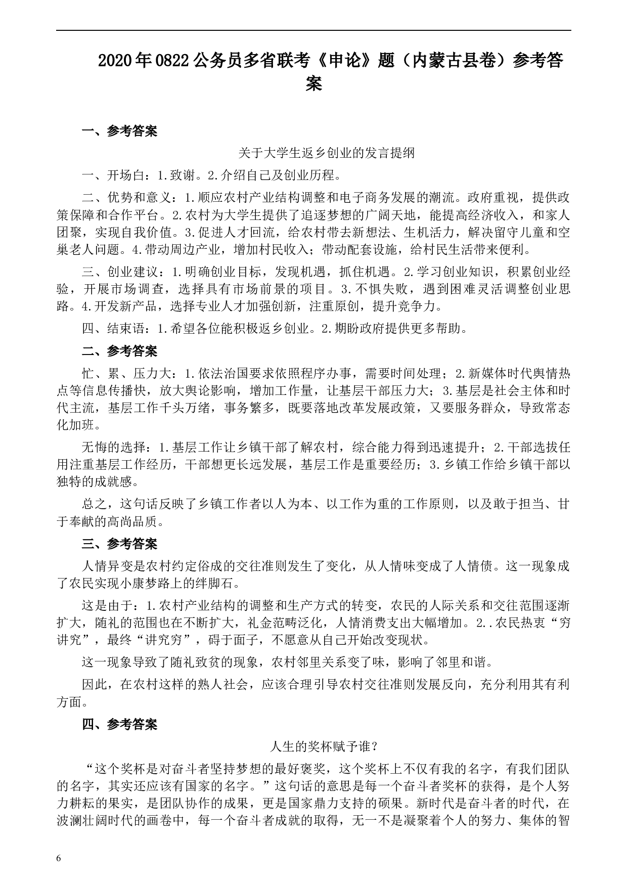 2020年0822公务员多省联考《申论》题（内蒙古县级卷）及参考答案.docx 第6页
