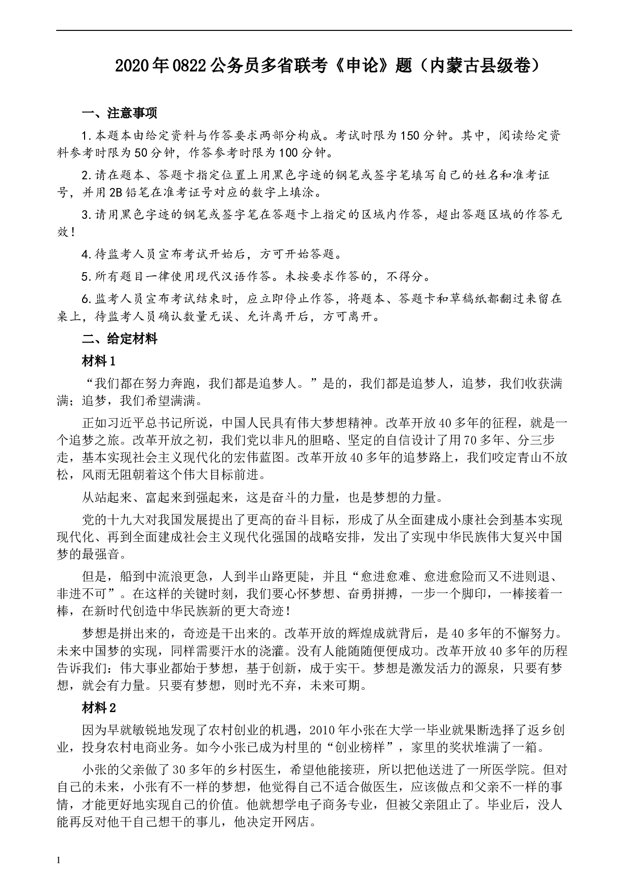 2020年0822公务员多省联考《申论》题（内蒙古县级卷）及参考答案.docx 第1页