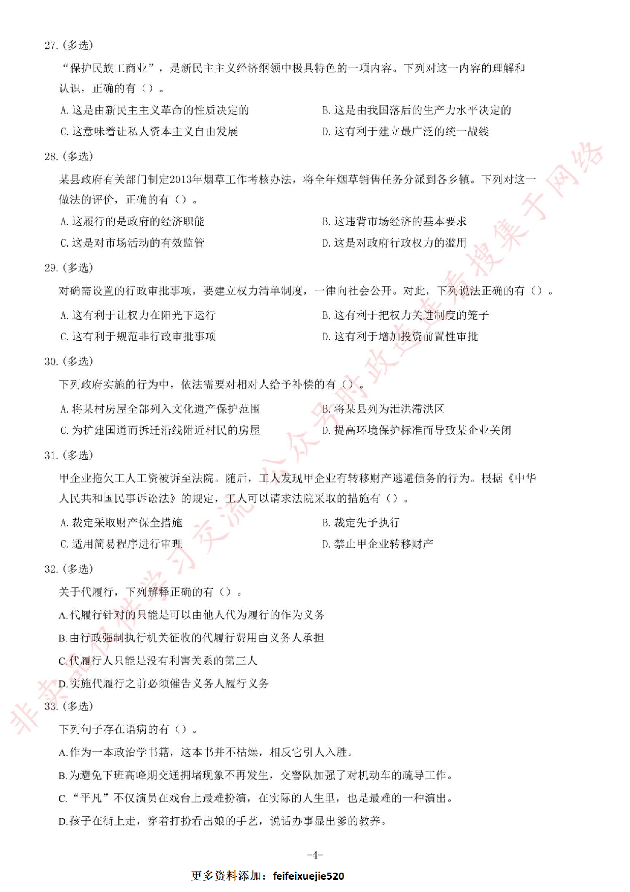 2014年江苏省公务员考试《公共基础知识》B类题.pdf 第4页