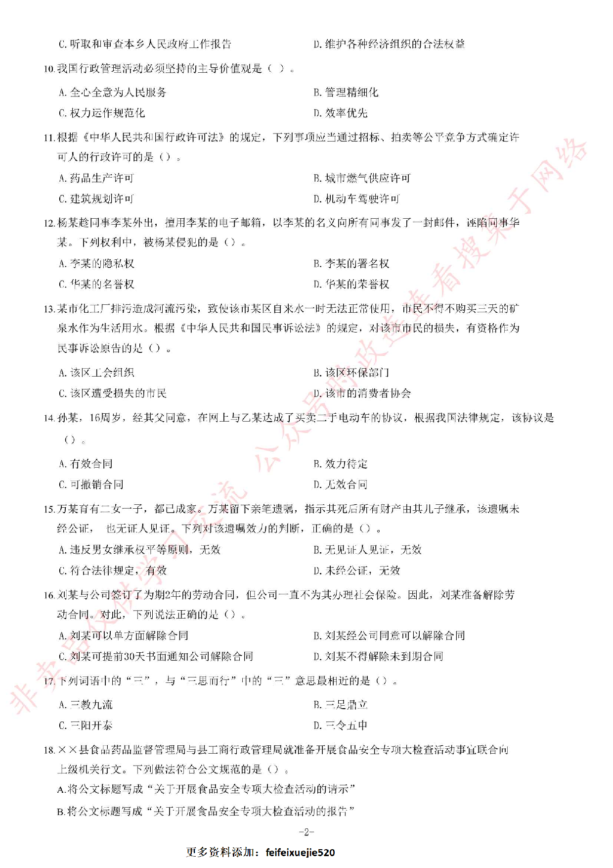 2014年江苏省公务员考试《公共基础知识》B类题.pdf 第2页