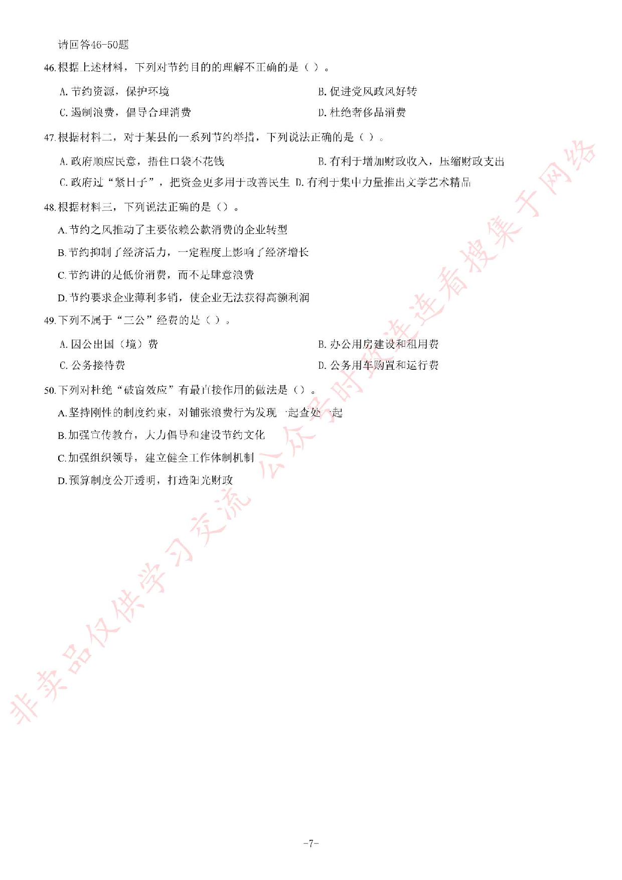 2014年江苏省公务员考试《公共基础知识》B类题.pdf 第7页