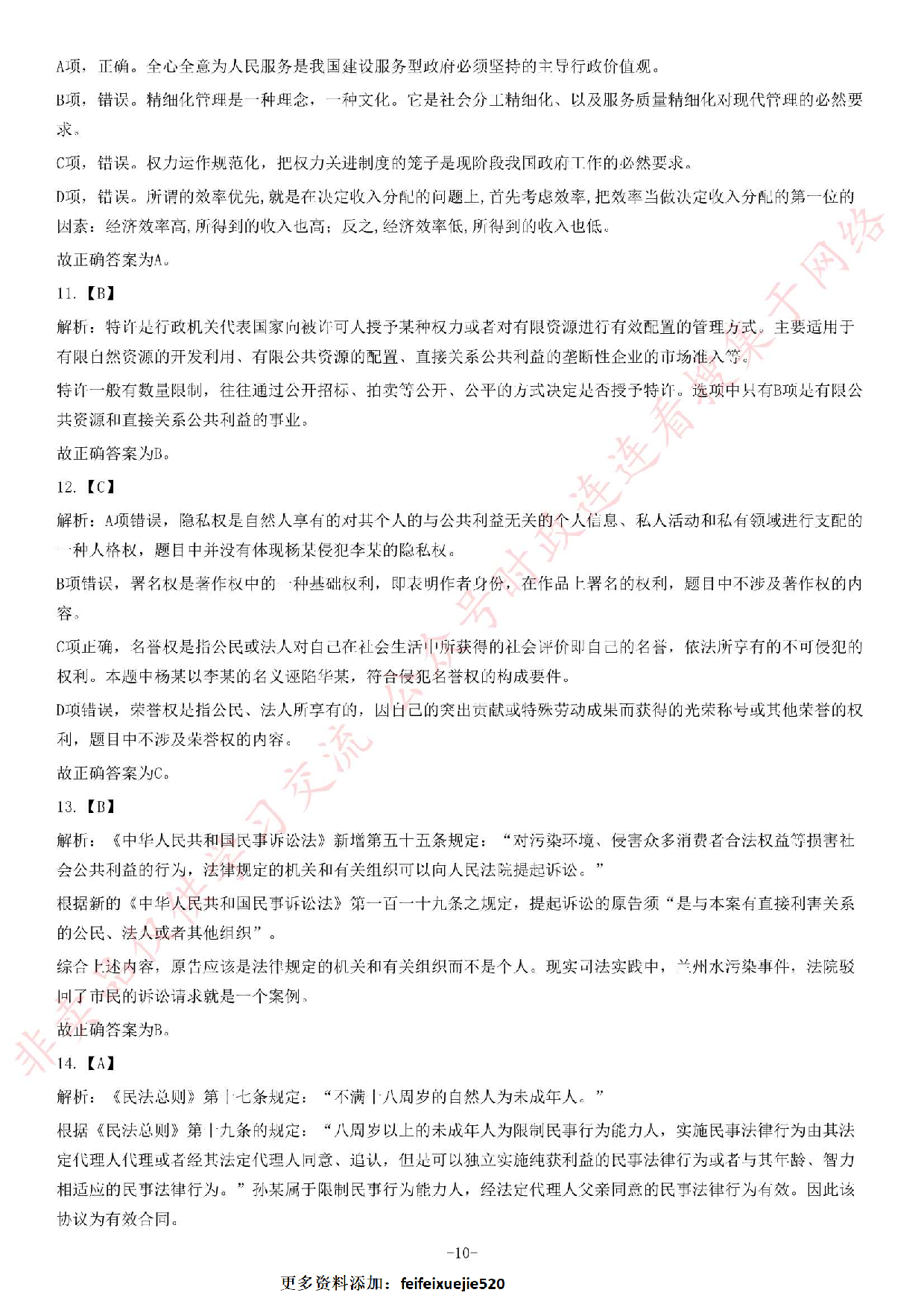 2014年江苏省公务员考试《公共基础知识》B类题.pdf 第10页