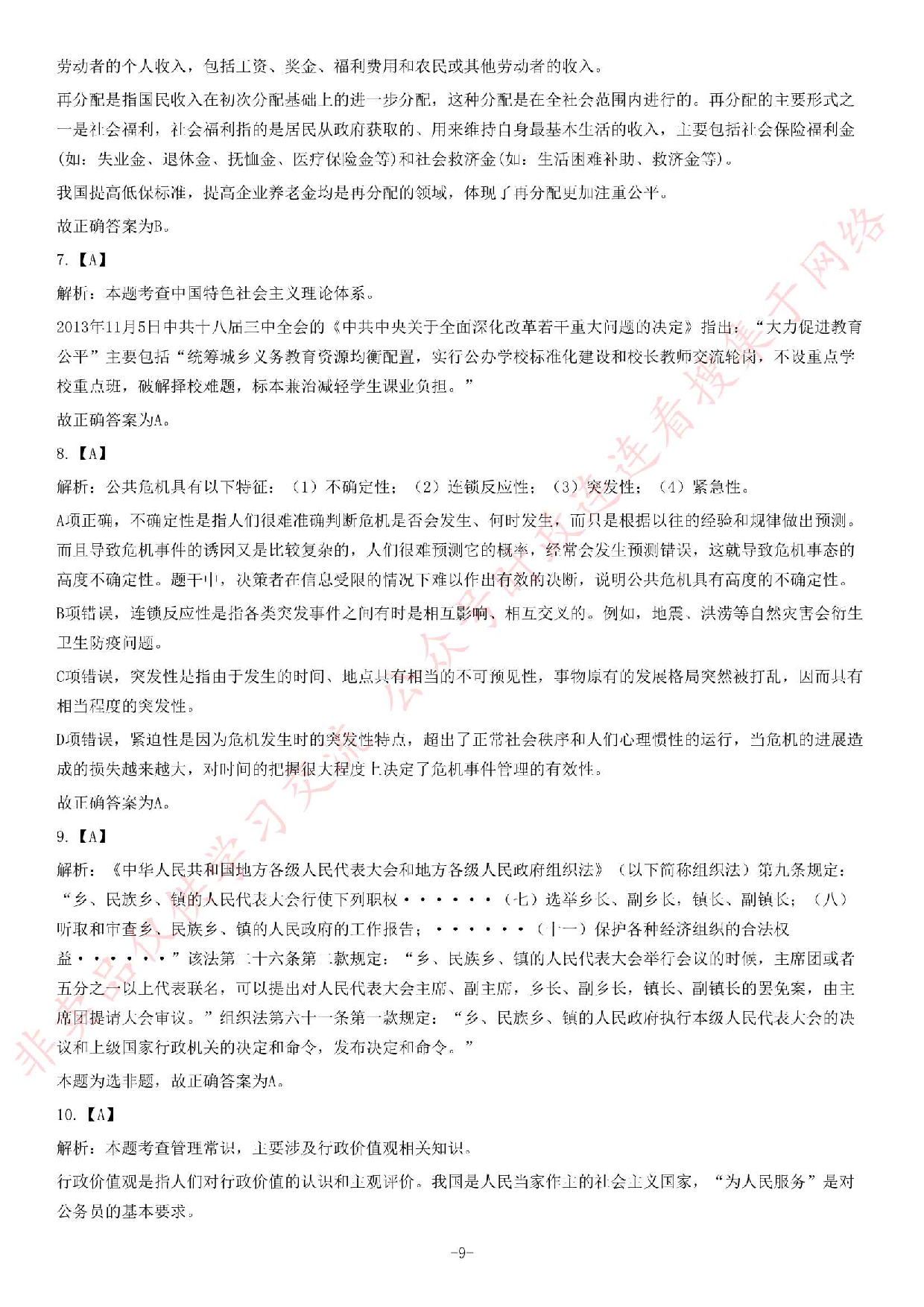 2014年江苏省公务员考试《公共基础知识》B类题.pdf 第9页