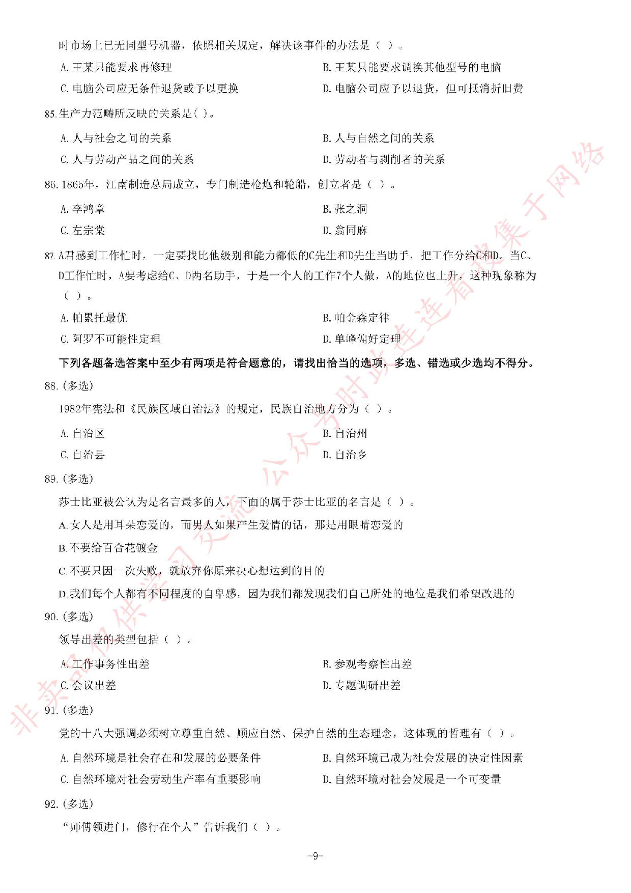 2014年黑龙江省哈尔滨市松北区事业单位考试《综合知识》题（精选）.pdf 第9页