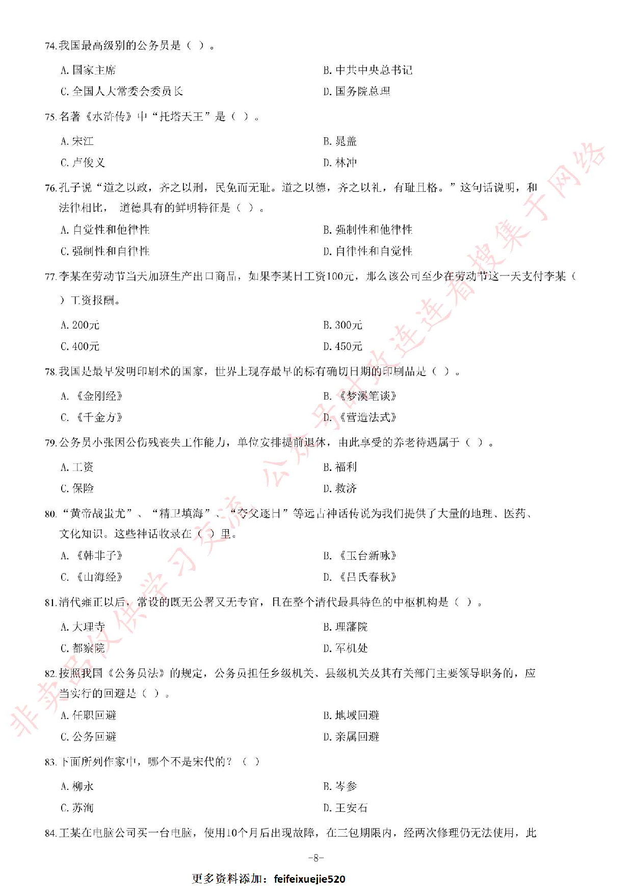 2014年黑龙江省哈尔滨市松北区事业单位考试《综合知识》题（精选）.pdf 第8页