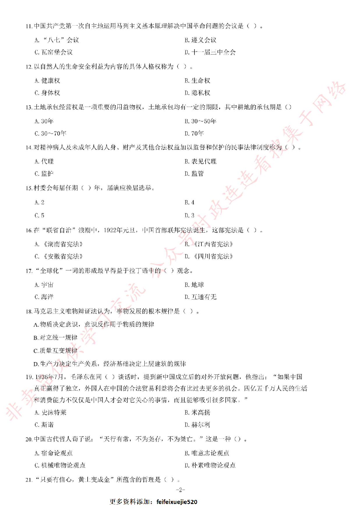 2014年黑龙江省哈尔滨市松北区事业单位考试《综合知识》题（精选）.pdf 第2页