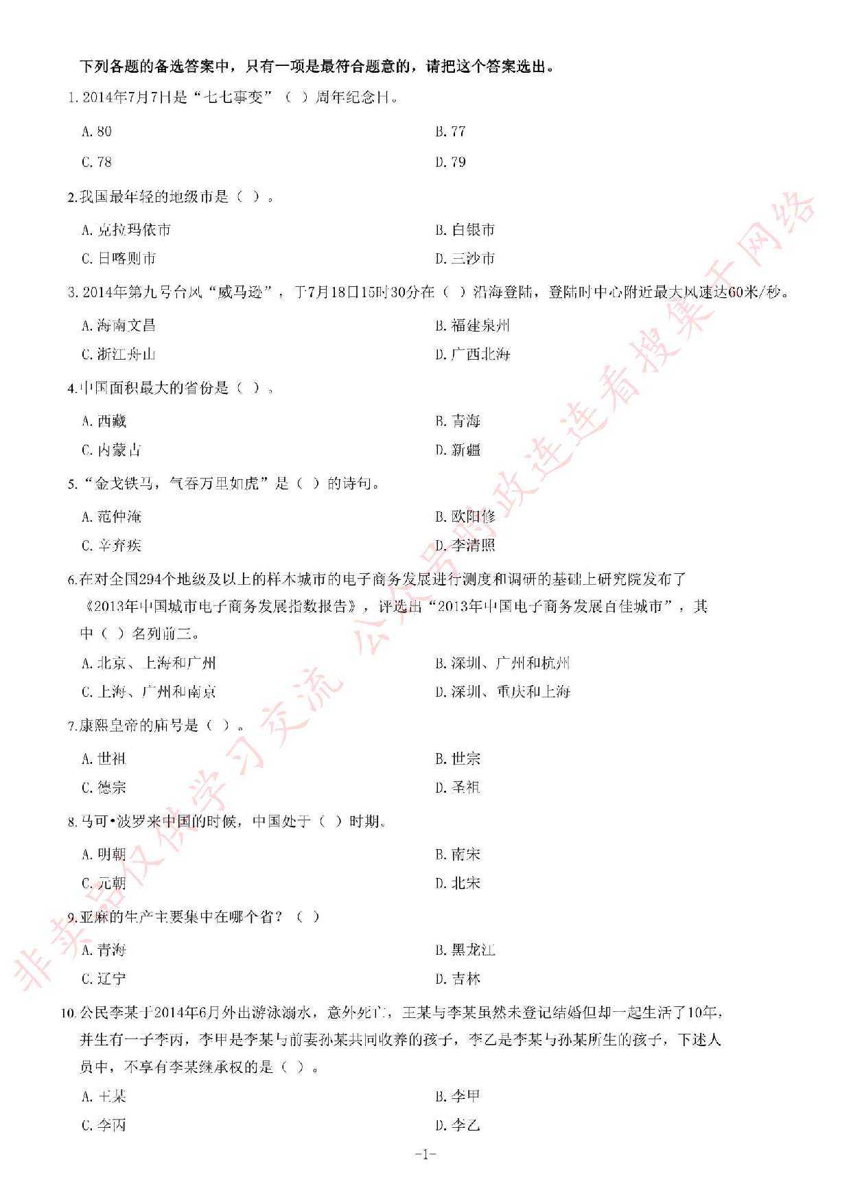 2014年黑龙江省哈尔滨市松北区事业单位考试《综合知识》题（精选）.pdf 第1页
