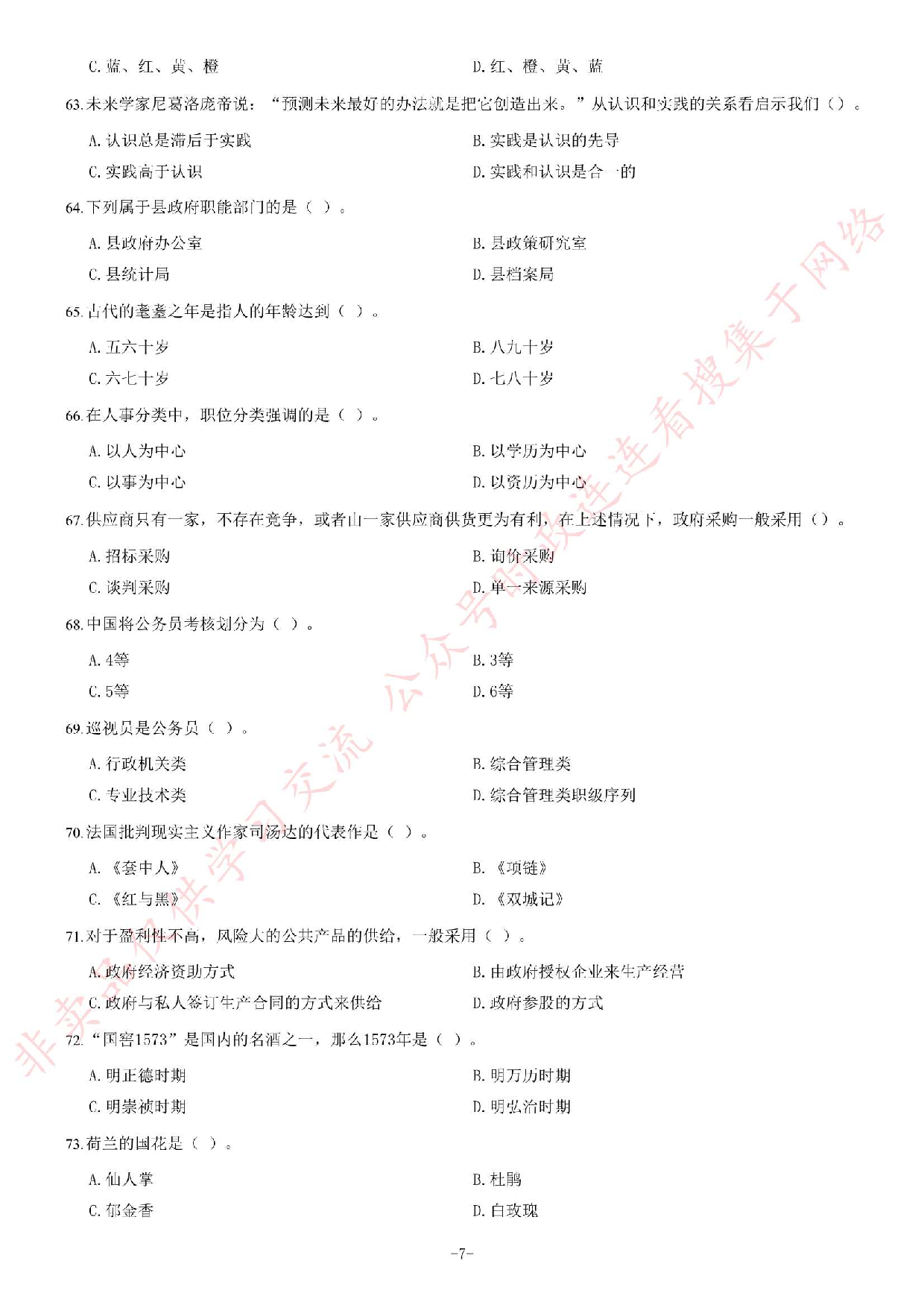 2014年黑龙江省哈尔滨市松北区事业单位考试《综合知识》题（精选）.pdf 第7页