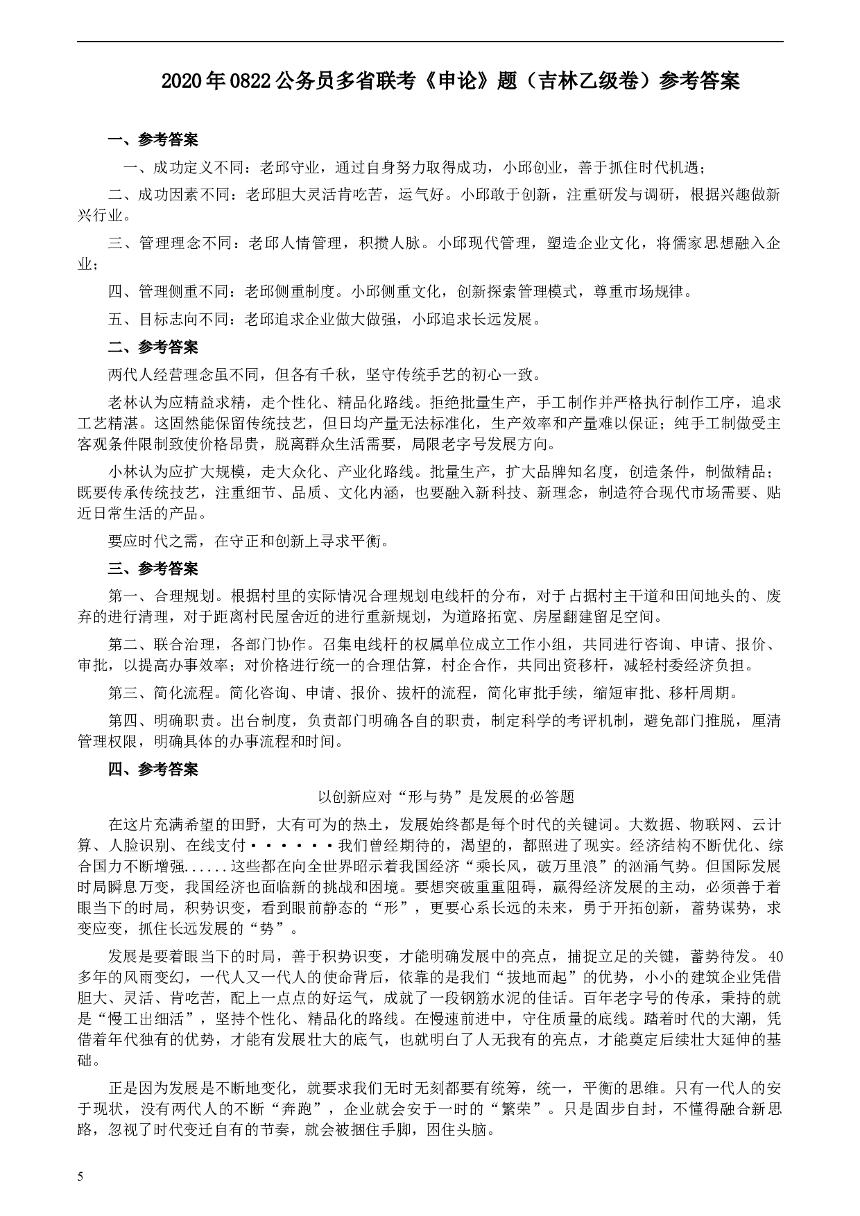 2020年0822公务员多省联考《申论》题（吉林乙卷）及参考答案.docx 第5页