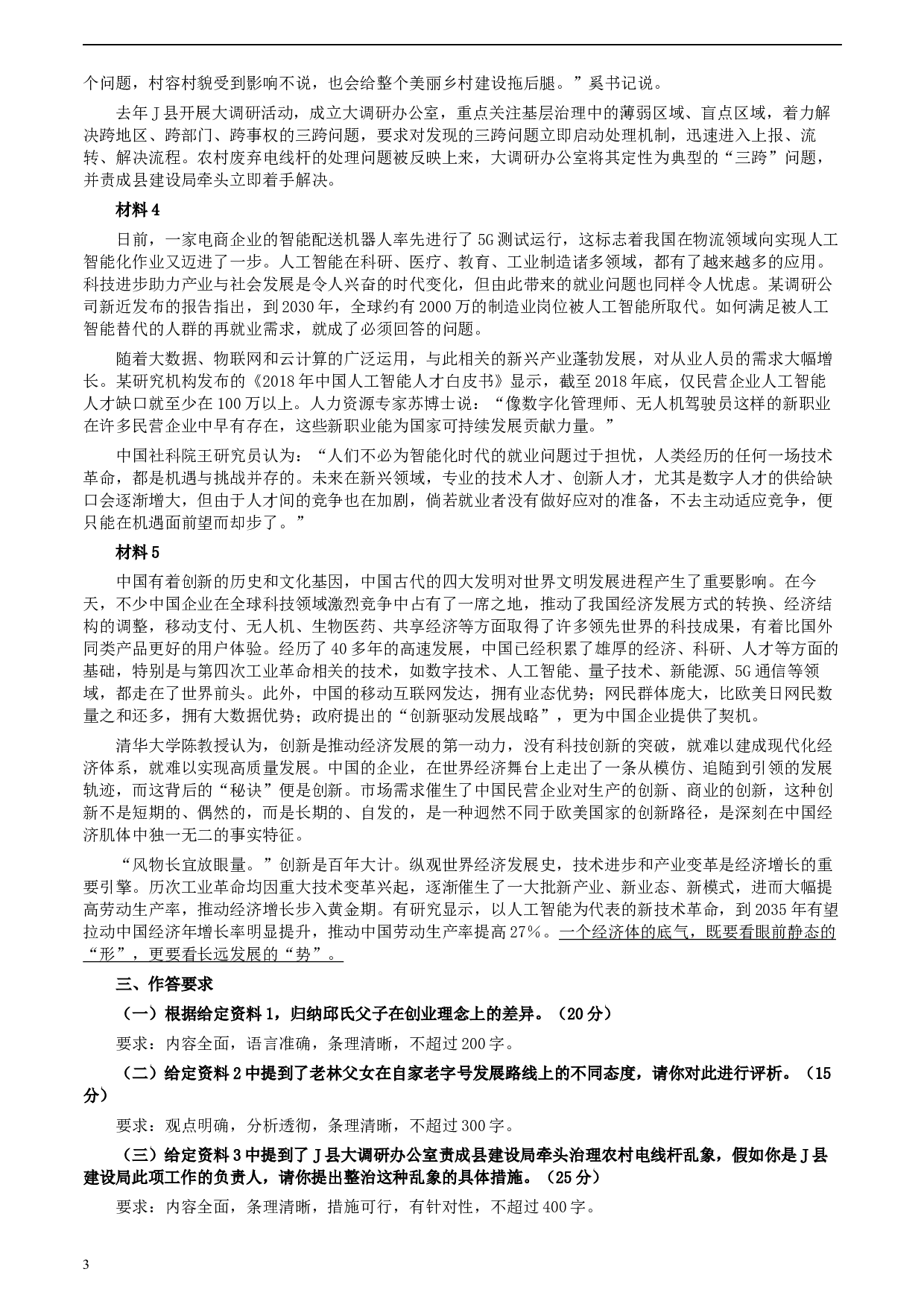 2020年0822公务员多省联考《申论》题（吉林乙卷）及参考答案.docx 第3页