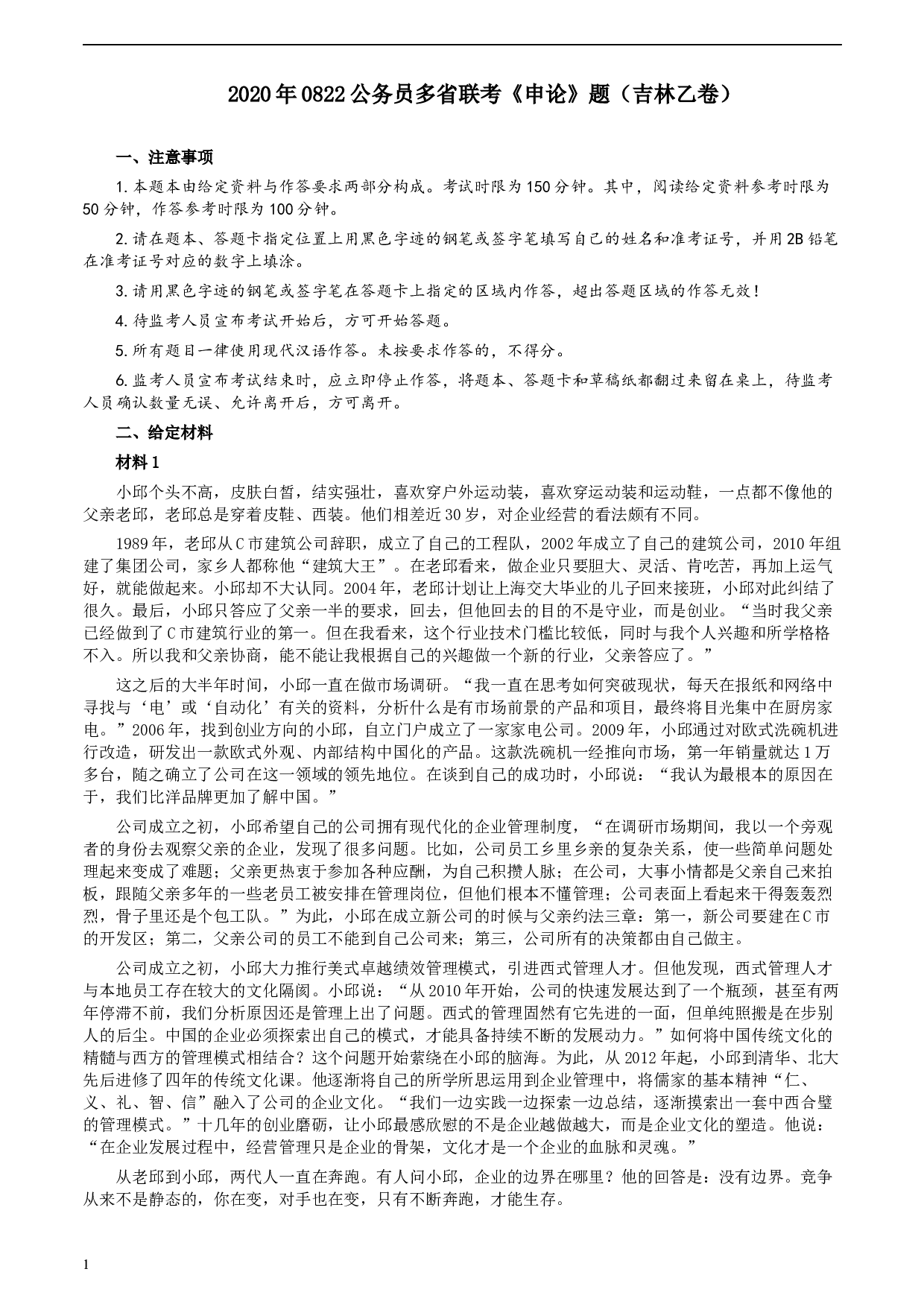 2020年0822公务员多省联考《申论》题（吉林乙卷）及参考答案.docx 第1页