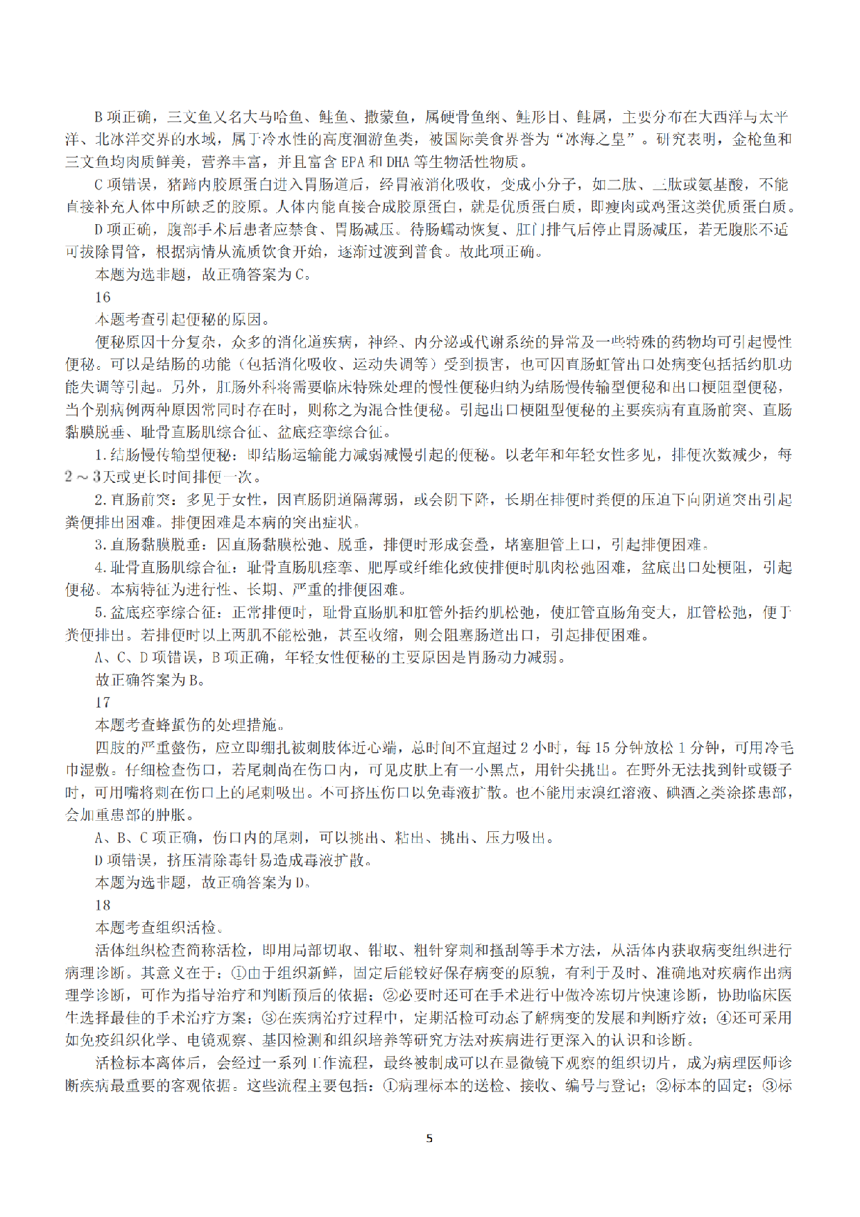2022年9月17日全国事业单位联考E类《职业能力倾向测验》答案+解析.pdf 第5页
