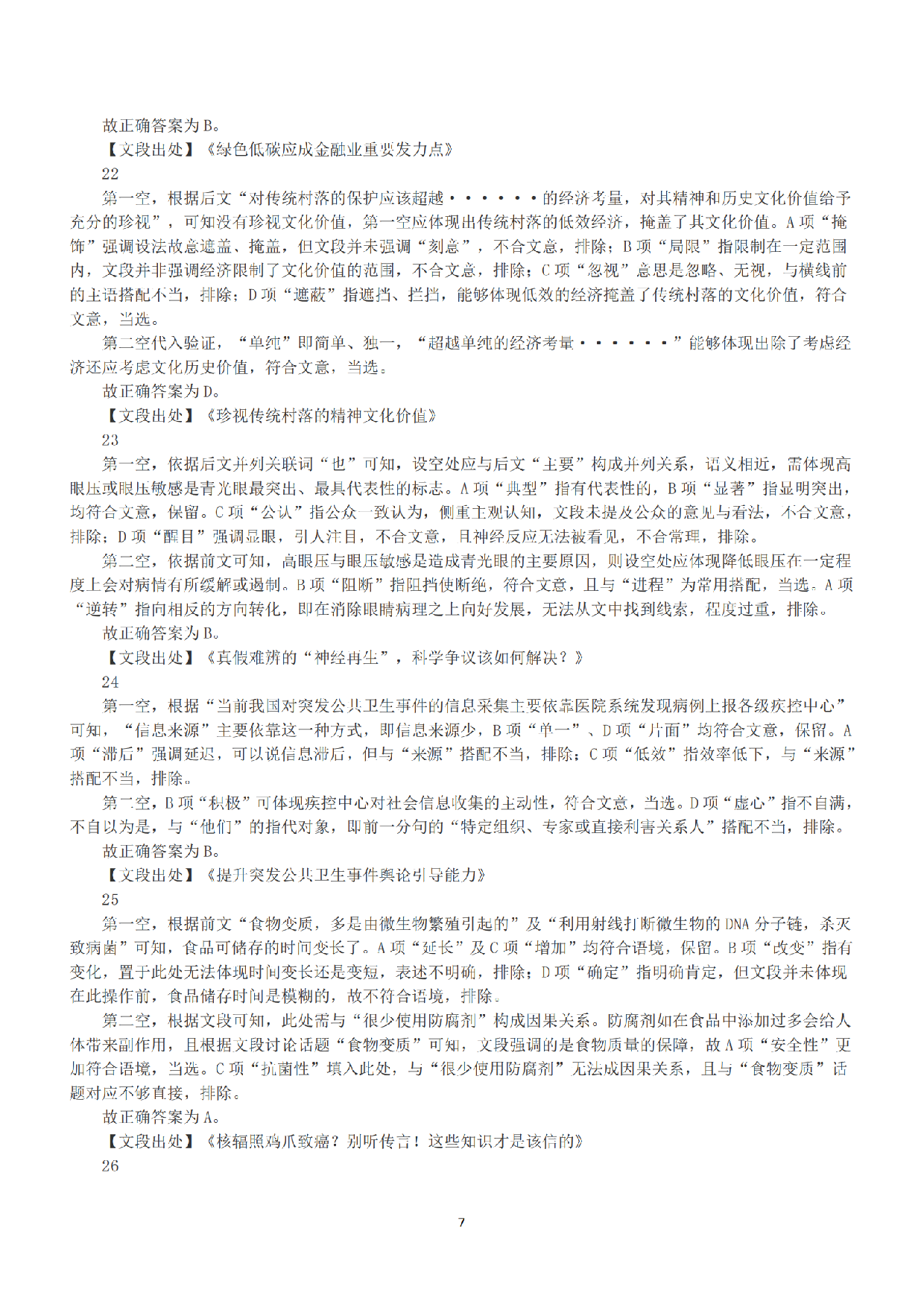 2022年9月17日全国事业单位联考E类《职业能力倾向测验》答案+解析.pdf 第7页