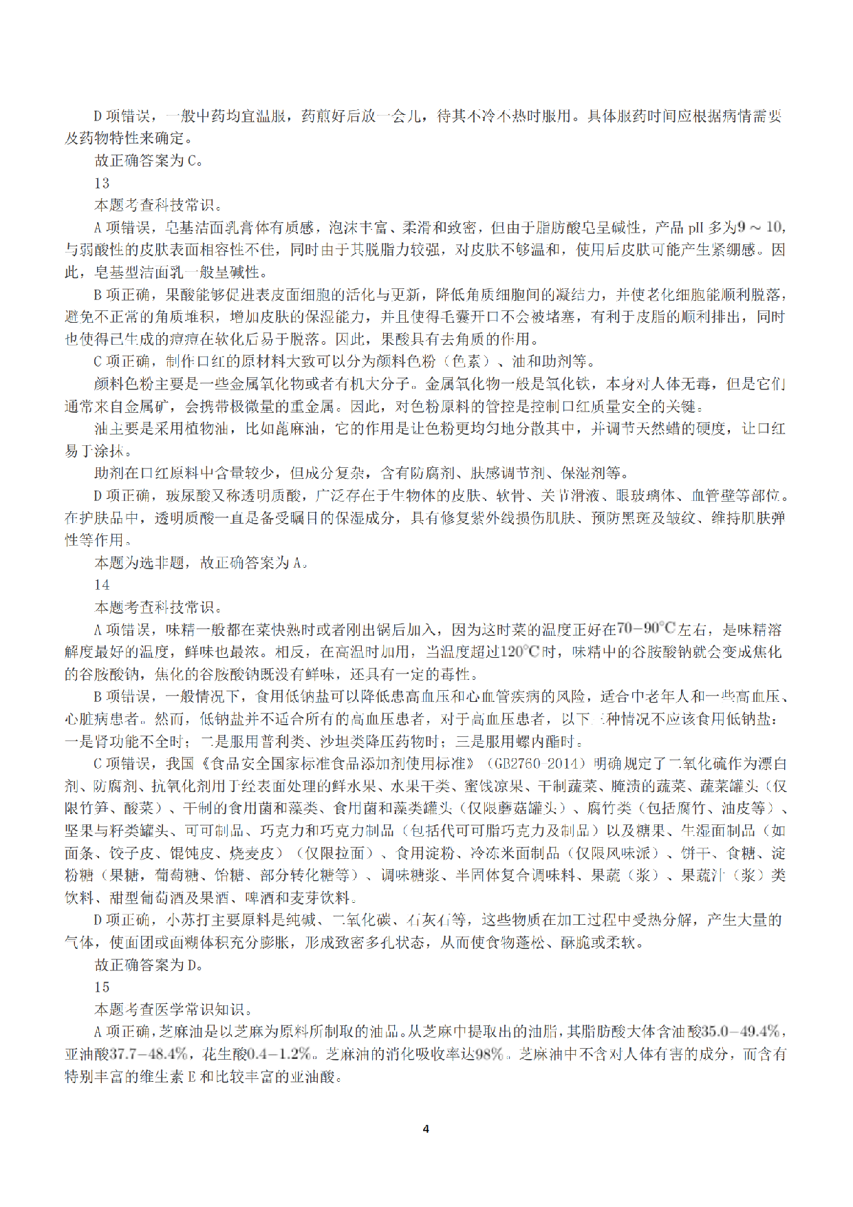 2022年9月17日全国事业单位联考E类《职业能力倾向测验》答案+解析.pdf 第4页
